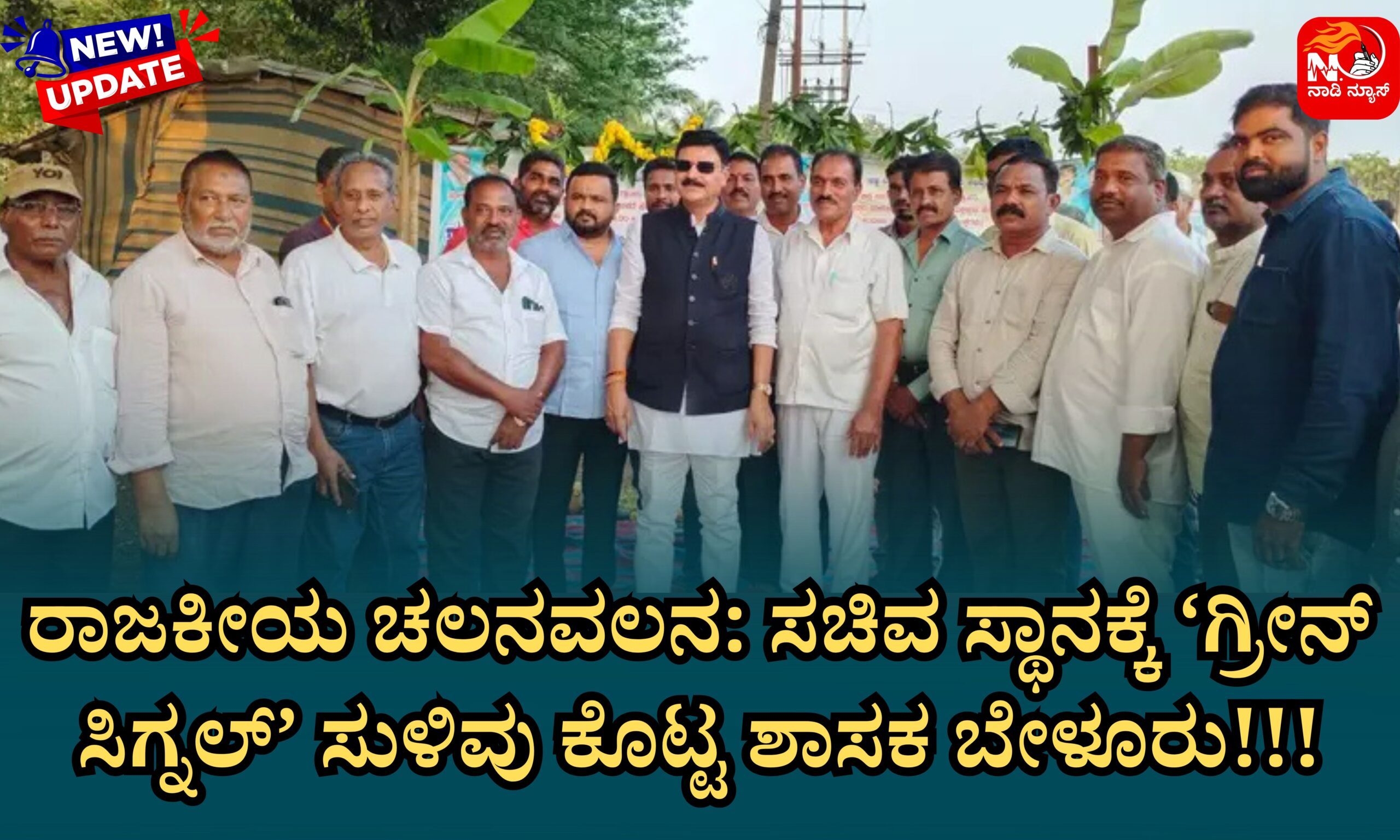 Blue and Red Voter Education Banner 20260423 210439 0000 scaled ರಾಜಕೀಯ ಚಲನವಲನ: ಸಚಿವ ಸ್ಥಾನಕ್ಕೆ ‘ಗ್ರೀನ್ ಸಿಗ್ನಲ್’ ಸುಳಿವು ಕೊಟ್ಟ ಶಾಸಕ ಬೇಳೂರು!!!