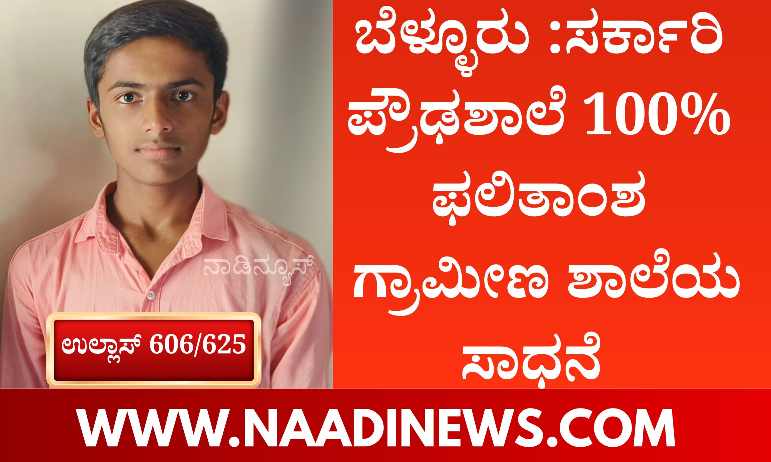 Blue and Red Voter Education Banner 20260424 171008 0000 scaled ಬೆಳ್ಳೂರು :ಸರ್ಕಾರಿ ಪ್ರೌಢಶಾಲೆ 100% ಫಲಿತಾಂಶ