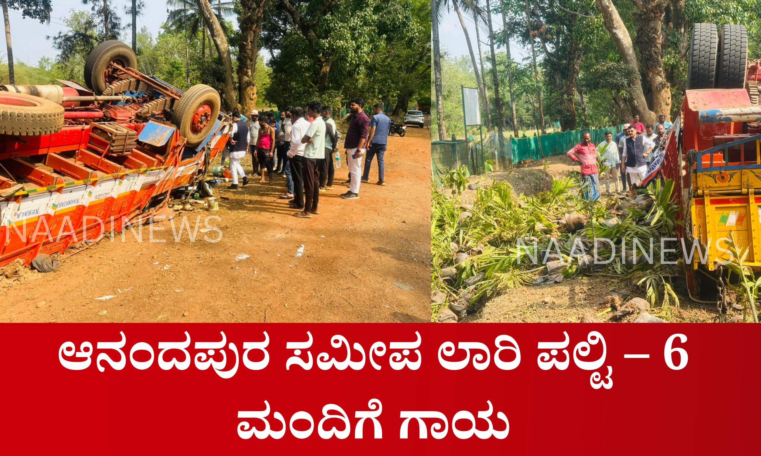ಆನಂದಪುರ ಸಮೀಪ ಲಾರಿ ಪಲ್ಟಿ – 6 ಮಂದಿಗೆ ಗಾಯ 12 Blue and Red Voter Education Banner 20260424 182541 0000 scaled ಆನಂದಪುರ ಸಮೀಪ ಲಾರಿ ಪಲ್ಟಿ – 6 ಮಂದಿಗೆ ಗಾಯ