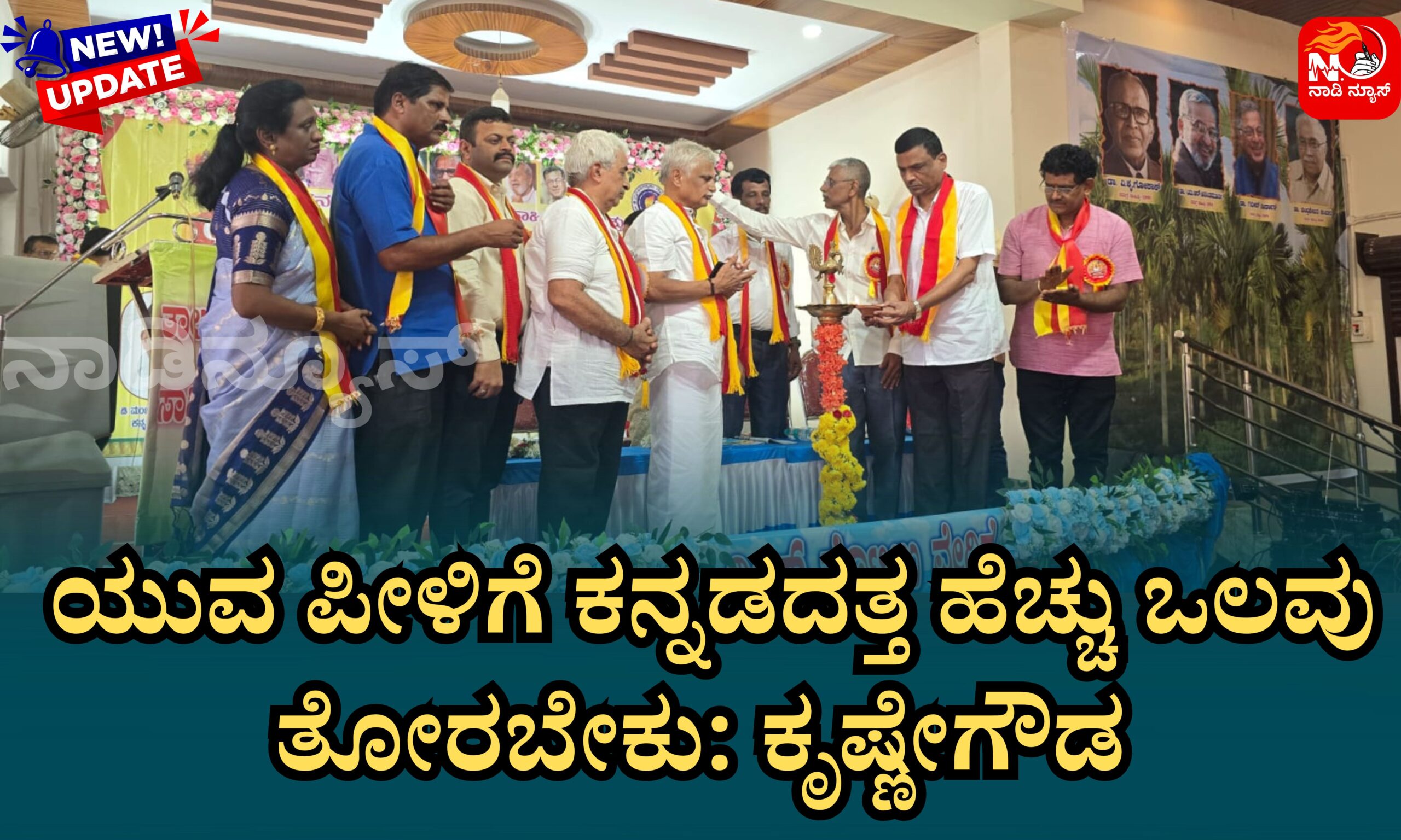 Blue and Red Voter Education Banner 20260424 210504 0000 scaled ಯುವ ಪೀಳಿಗೆ ಕನ್ನಡದತ್ತ ಹೆಚ್ಚು ಒಲವು ತೋರಬೇಕು: ಕೃಷ್ಣೇಗೌಡ