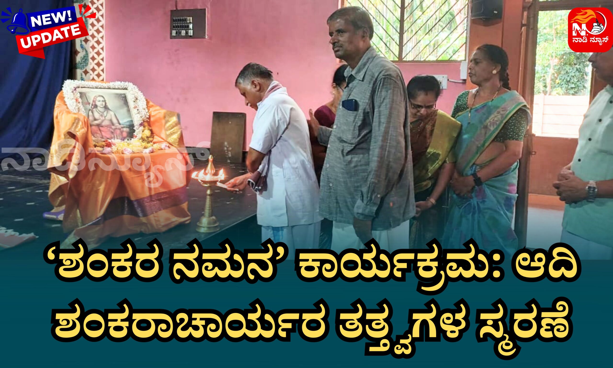 Blue and Red Voter Education Banner 20260425 211355 0000 scaled ಹೊಸನಗರ : ‘ಶಂಕರ ನಮನ’ ಕಾರ್ಯಕ್ರಮ: ಆದಿ ಶಂಕರಾಚಾರ್ಯರ ತತ್ತ್ವಗಳ ಸ್ಮರಣೆ