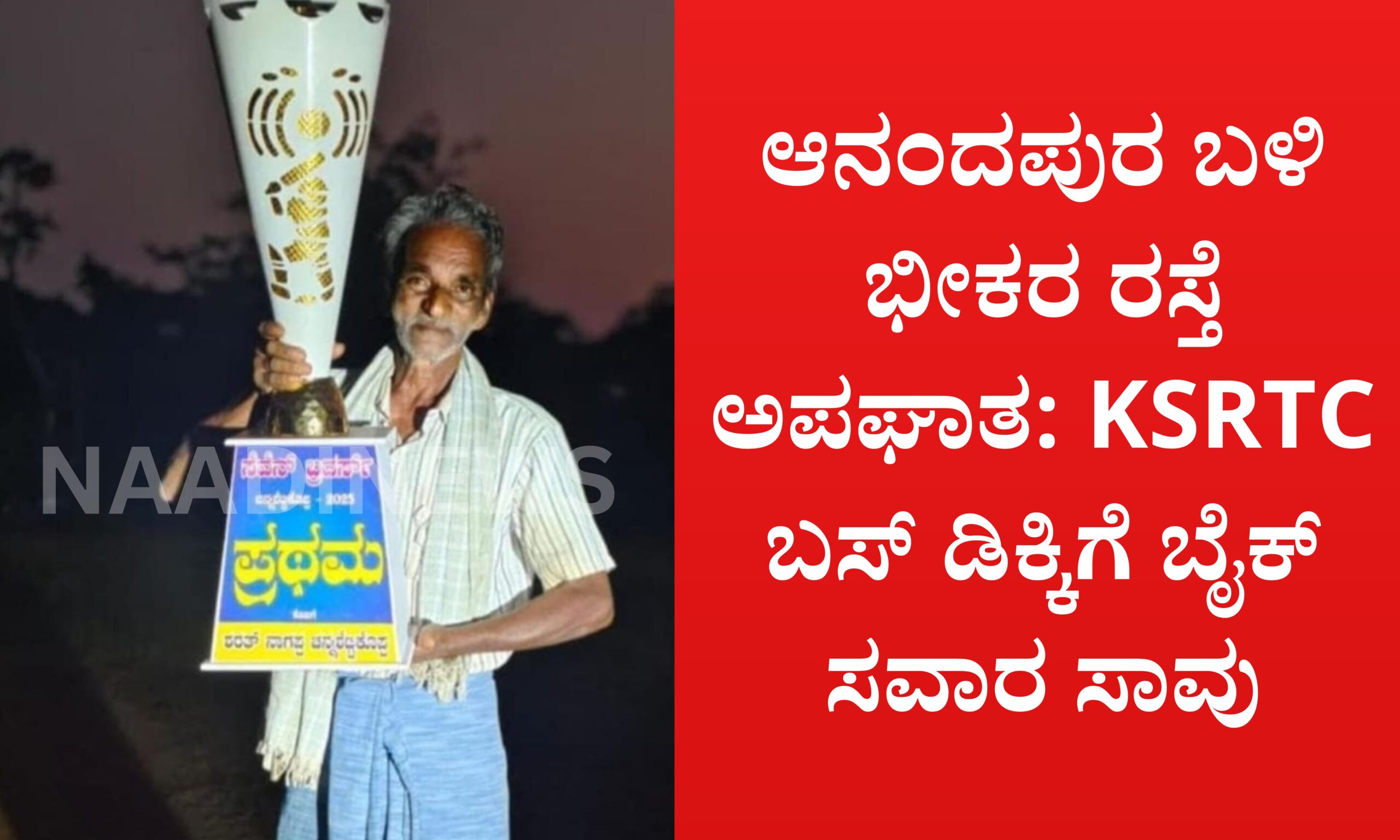 ಆನಂದಪುರ ಬಳಿ ಭೀಕರ ರಸ್ತೆ ಅಪಘಾತ: ಕೆಎಸ್ಆರ್ಟಿಸಿ ಬಸ್ ಡಿಕ್ಕಿಗೆ ಬೈಕ್ ಸವಾರ ಸಾವು 11 Blue and Red Voter Education Banner 20260425 220144 0000 scaled ಆನಂದಪುರ ಬಳಿ ಭೀಕರ ರಸ್ತೆ ಅಪಘಾತ: ಕೆಎಸ್ಆರ್ಟಿಸಿ ಬಸ್ ಡಿಕ್ಕಿಗೆ ಬೈಕ್ ಸವಾರ ಸಾವು