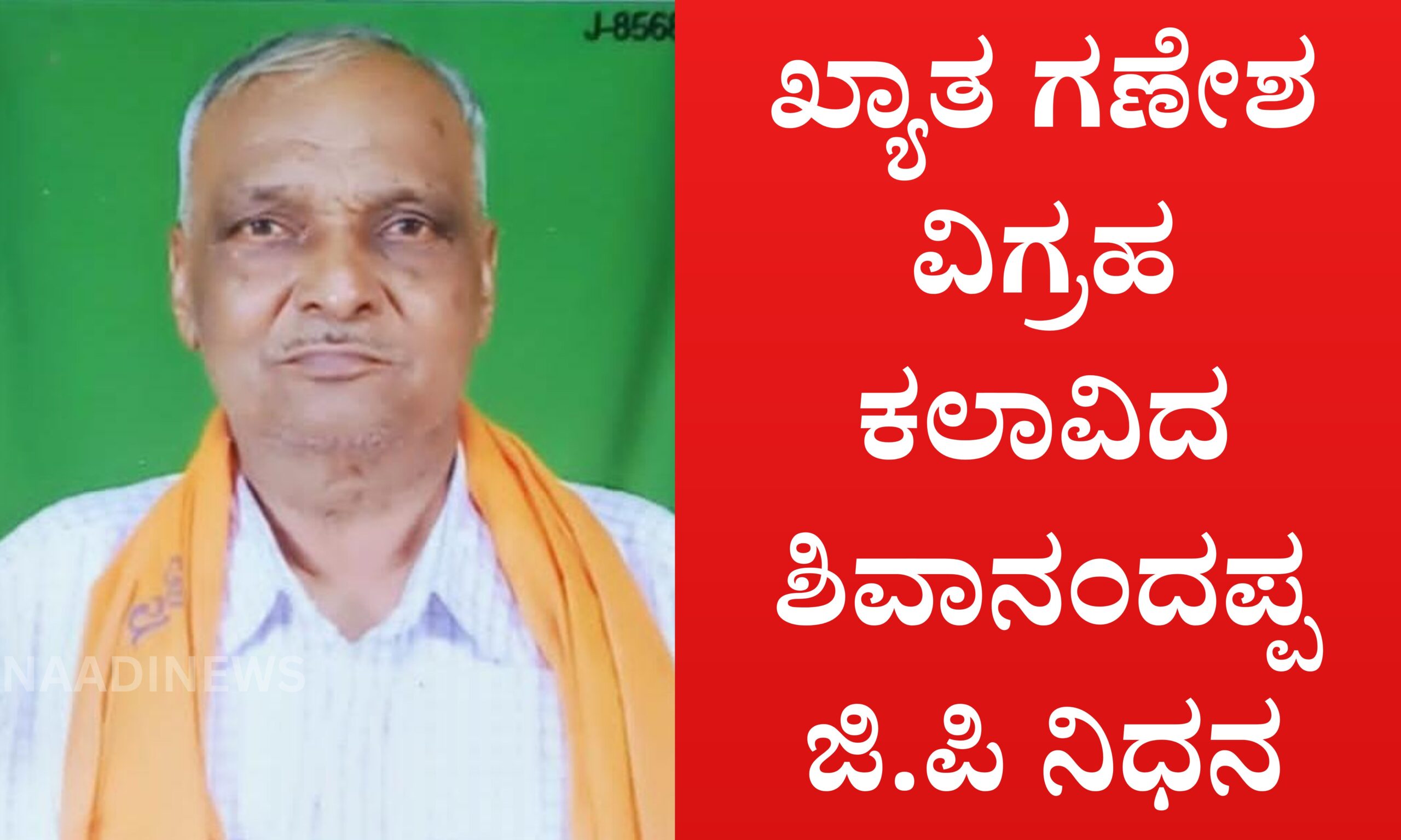 Blue and Red Voter Education Banner 20260426 184937 0000 scaled ಖ್ಯಾತ ಗಣೇಶ ವಿಗ್ರಹ ಕಲಾವಿದ ಶಿವಾನಂದಪ್ಪ ಜಿ.ಪಿ ನಿಧನ