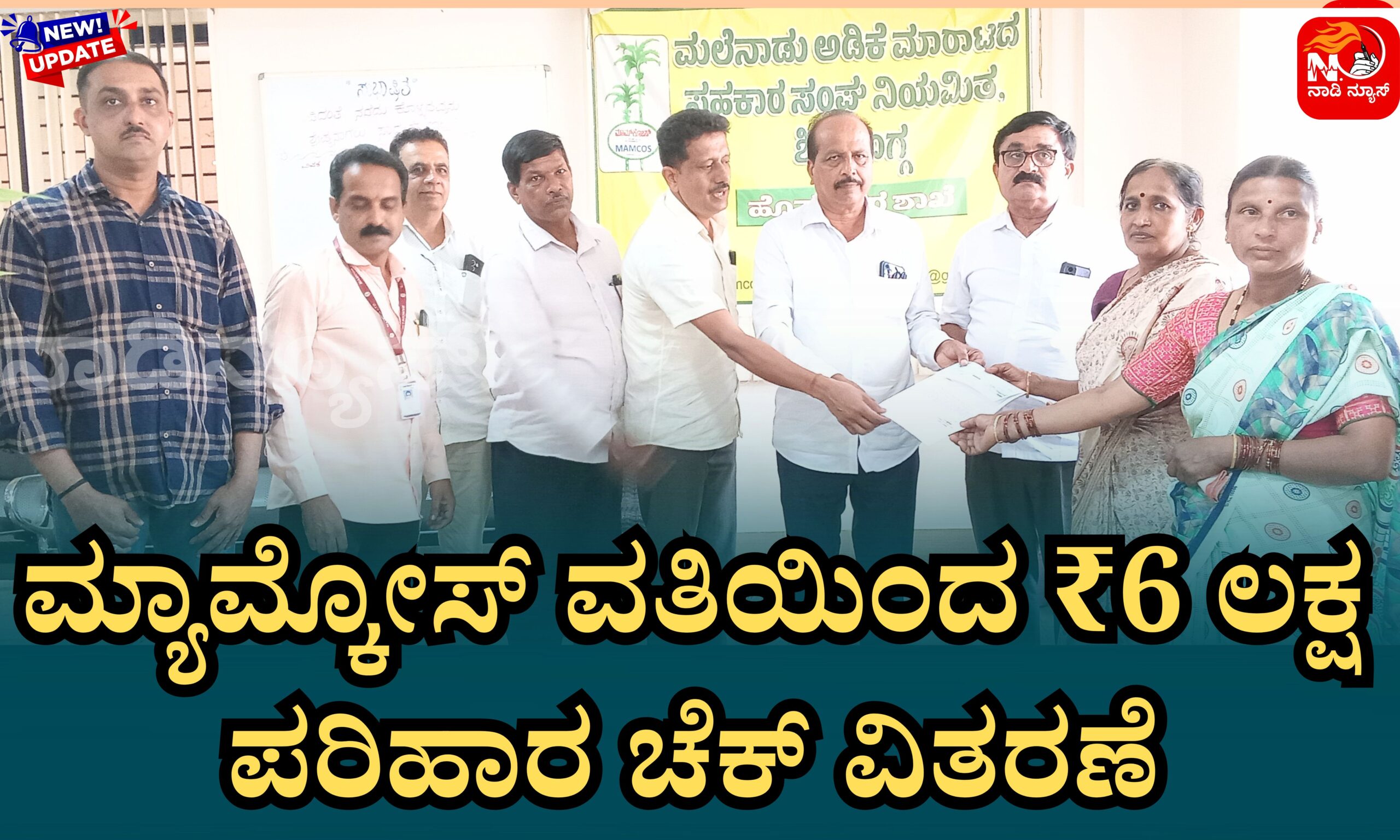 Blue and Red Voter Education Banner 20260427 165619 0000 scaled ಮ್ಯಾಮ್ಕೋಸ್ ವತಿಯಿಂದ ₹6 ಲಕ್ಷ ಪರಿಹಾರ ಚೆಕ್ ವಿತರಣೆ