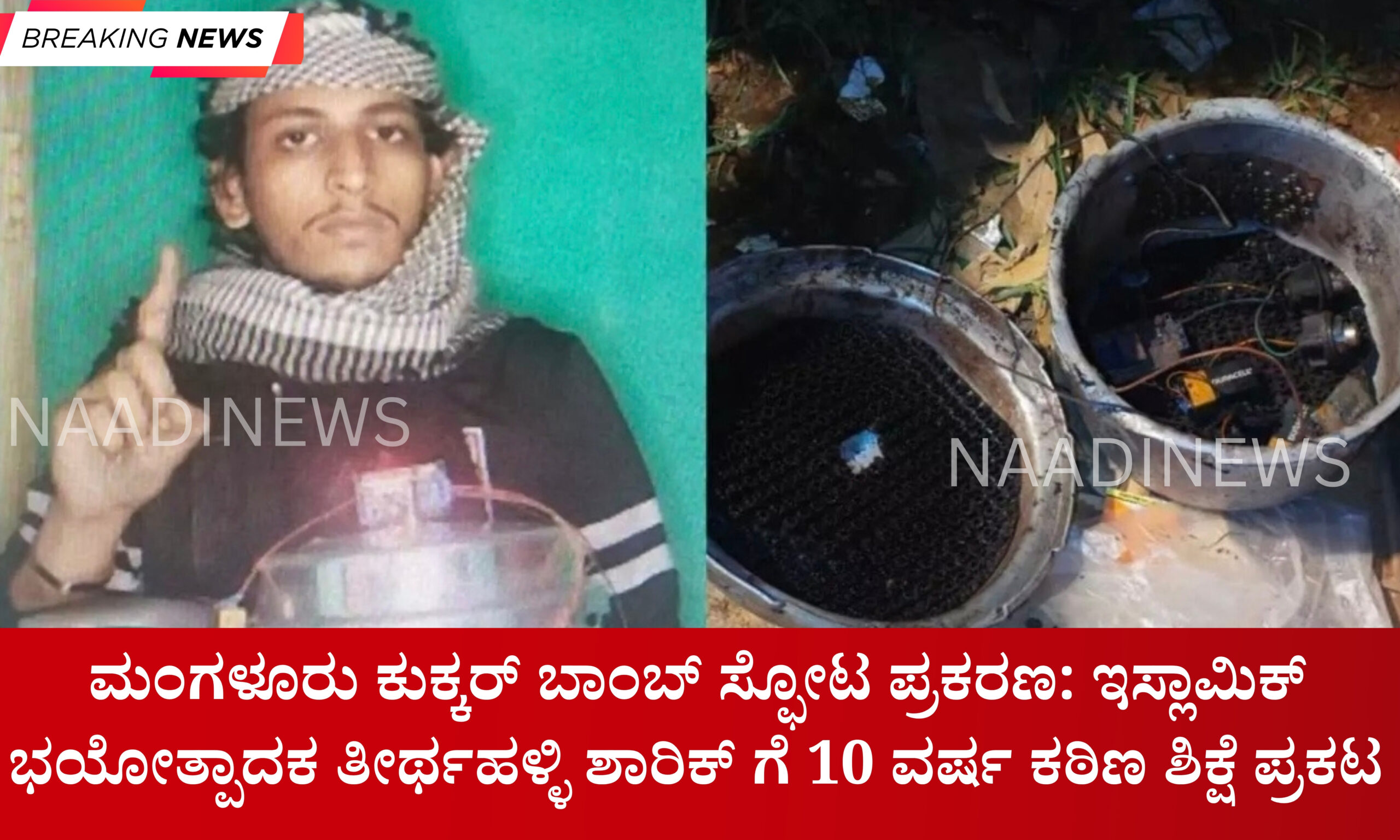 Blue and Red Voter Education Banner 20260427 203341 0000 scaled ಮಂಗಳೂರು ಕುಕ್ಕರ್ ಬಾಂಬ್ ಸ್ಫೋಟ ಪ್ರಕರಣ: ಇಸ್ಲಾಮಿಕ್ ಉಗ್ರ ತೀರ್ಥಹಳ್ಳಿಯ ಶಾರಿಕ್ ಗೆ 10 ವರ್ಷ ಕಠಿಣ ಶಿಕ್ಷೆ ಪ್ರಕಟ