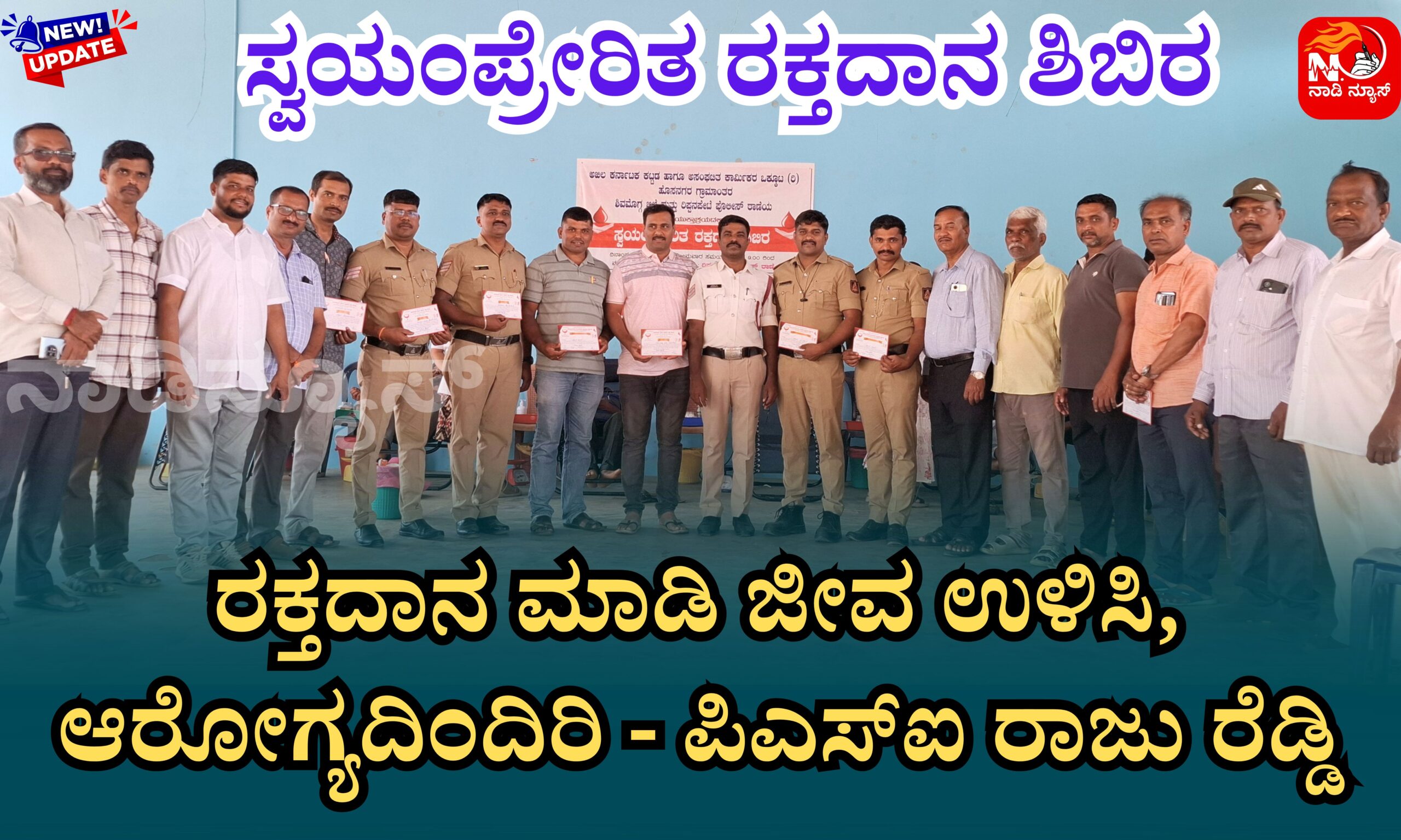 ರಕ್ತದಾನ ಮಾಡಿ ಜೀವ ಉಳಿಸಿ, ಆರೋಗ್ಯದಿಂದಿರಿ - ಪಿಎಸ್ಐ ರಾಜು ರೆಡ್ಡಿ 14 Blue and Red Voter Education Banner 20260428 201332 0000 scaled ರಕ್ತದಾನ ಮಾಡಿ ಜೀವ ಉಳಿಸಿ, ಆರೋಗ್ಯದಿಂದಿರಿ - ಪಿಎಸ್ಐ ರಾಜು ರೆಡ್ಡಿ
