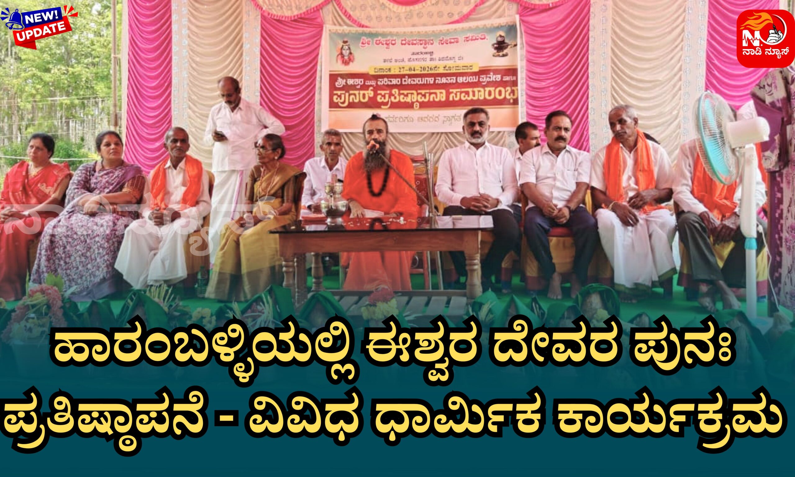 ಹಾರಂಬಳ್ಳಿಯಲ್ಲಿ ಈಶ್ವರ ದೇವರ ಪುನಃ ಪ್ರತಿಷ್ಠಾಪನೆ - ವಿವಿಧ ಧಾರ್ಮಿಕ ಕಾರ್ಯಕ್ರಮ 13 Blue and Red Voter Education Banner 20260428 203900 0000 scaled ಹಾರಂಬಳ್ಳಿಯಲ್ಲಿ ಈಶ್ವರ ದೇವರ ಪುನಃ ಪ್ರತಿಷ್ಠಾಪನೆ - ವಿವಿಧ ಧಾರ್ಮಿಕ ಕಾರ್ಯಕ್ರಮ