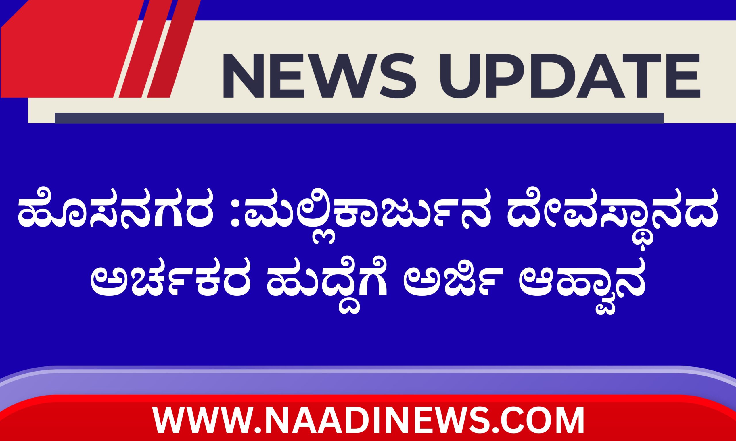 Blue and Red Voter Education Banner 20260429 212509 0000 scaled ಹೊಸನಗರ :ಮಲ್ಲಿಕಾರ್ಜುನ ದೇವಸ್ಥಾನದ ಅರ್ಚಕರ ಹುದ್ದೆಗೆ ಅರ್ಜಿ ಆಹ್ವಾನ