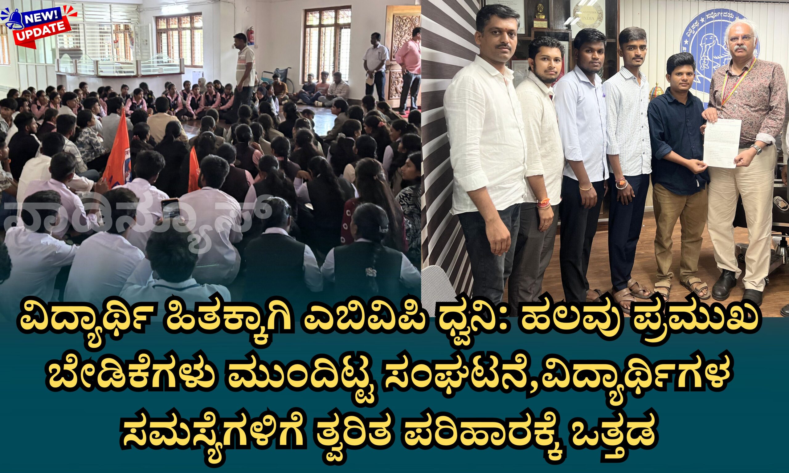 Blue and Red Voter Education Banner 20260429 225134 0000 scaled ವಿದ್ಯಾರ್ಥಿಗಳ ಹಿತಕ್ಕಾಗಿ ಎಬಿವಿಪಿ ಧ್ವನಿ: ಹಲವು ಪ್ರಮುಖಬೇಡಿಕೆಗಳನ್ನು ಕುವೆಂಪು ವಿಶ್ವವಿದ್ಯಾಲಯದ ಮುಂದಿಟ್ಟ ಸಂಘಟನೆ, ವಿದ್ಯಾರ್ಥಿಗಳ ಸಮಸ್ಯೆಗಳಿಗೆ ತ್ವರಿತ ಪರಿಹಾರಕ್ಕೆ ಒತ್ತಾಯ