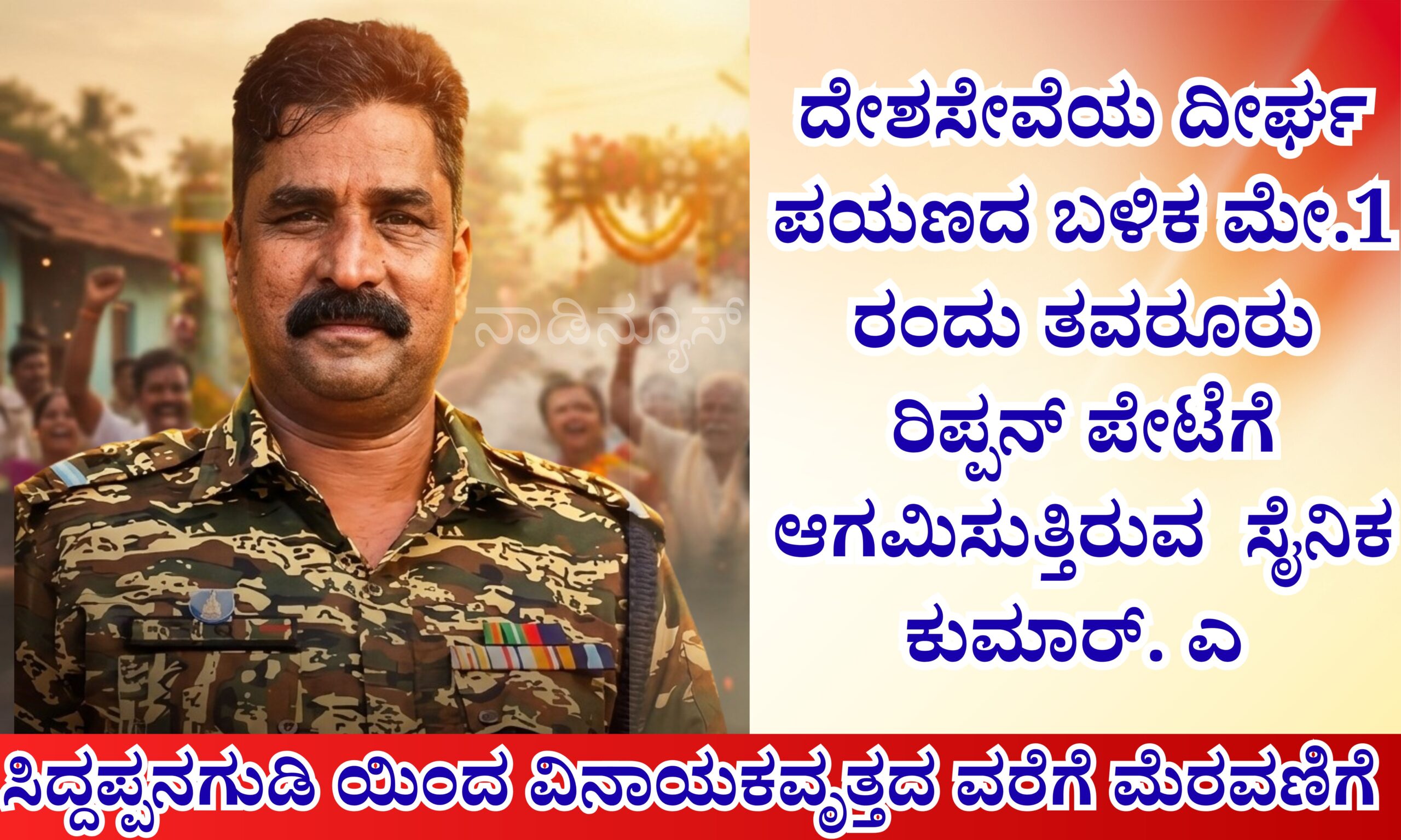 Blue and Red Voter Education Banner 20260430 183249 0000 scaled ದೇಶಸೇವೆಯ ದೀರ್ಘ ಪಯಣದ ಬಳಿಕ ಮೇ.1 ರಂದು ತವರೂರು ರಿಪ್ಪನ್ ಪೇಟೆಗೆ ಮರಳುತ್ತಿರುವ ಸೈನಿಕ ಕುಮಾರ್. ಎ | ಸಿದ್ದಪ್ಪನಗುಡಿ ಯಿಂದ ವಿನಾಯಕವೃತ್ತದ ವರೆಗೆ ಮೆರವಣಿಗೆ