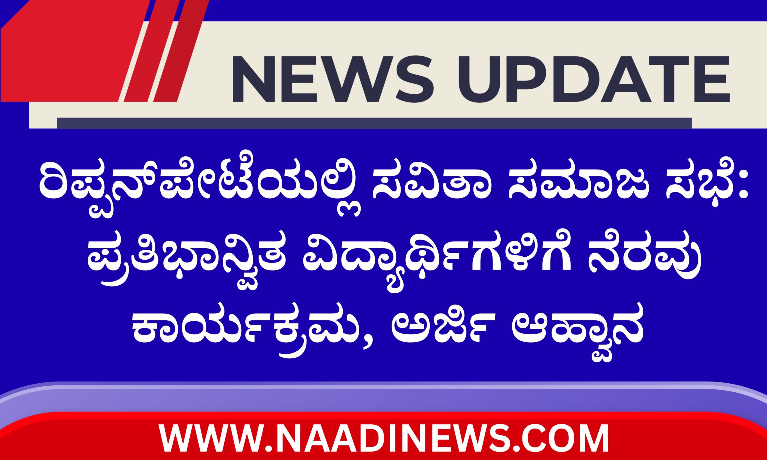 ರಿಪ್ಪನ್ಪೇಟೆಯಲ್ಲಿ ಸವಿತಾ ಸಮಾಜ ಸಭೆ: ಪ್ರತಿಭಾನ್ವಿತ ವಿದ್ಯಾರ್ಥಿಗಳಿಗೆ ನೆರವು ಕಾರ್ಯಕ್ರಮ, ಅರ್ಜಿ ಆಹ್ವಾನ 11 Blue and Red Voter Education Banner 20260430 190733 0000 scaled ರಿಪ್ಪನ್ಪೇಟೆಯಲ್ಲಿ ಸವಿತಾ ಸಮಾಜ ಸಭೆ: ಪ್ರತಿಭಾನ್ವಿತ ವಿದ್ಯಾರ್ಥಿಗಳಿಗೆ ನೆರವು ಕಾರ್ಯಕ್ರಮ, ಅರ್ಜಿ ಆಹ್ವಾನ