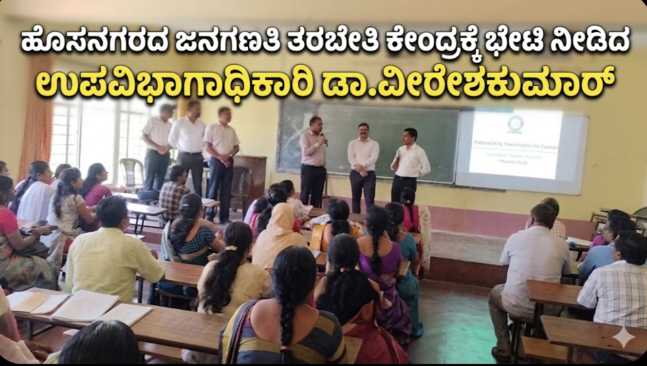 ಹೊಸನಗರದ ಜನಗಣತಿ ತರಬೇತಿ ಕೇಂದ್ರಕ್ಕೆ ಭೇಟಿ ನೀಡಿದ ಉಪವಿಭಾಗಾಧಿಕಾರಿ ಡಾ.ವೀರೇಶಕುಮಾರ್ 5 Screenshot 20260408 213032 Google scaled ಹೊಸನಗರದ ಜನಗಣತಿ ತರಬೇತಿ ಕೇಂದ್ರಕ್ಕೆ ಭೇಟಿ ನೀಡಿದ ಉಪವಿಭಾಗಾಧಿಕಾರಿ ಡಾ.ವೀರೇಶಕುಮಾರ್