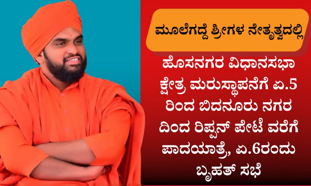 ಹೊಸನಗರ ವಿಧಾನಸಭಾ ಕ್ಷೇತ್ರ ಮರುಸ್ಥಾಪನೆಗೆ ಏ.5 ರಿಂದ ಬಿದನೂರು ನಗರ ದಿಂದ ರಿಪ್ಪನ್ ಪೇಟೆಯವರೆಗೆ ಪಾದಯಾತ್ರೆ, ಏ.6 ರಂದು ಬೃಹತ್ ಸಭೆ 2 blue and red voter education banner 20260402 155310 00001606500604881223432 ಹೊಸನಗರ ವಿಧಾನಸಭಾ ಕ್ಷೇತ್ರ ಮರುಸ್ಥಾಪನೆಗೆ ಏ.5 ರಿಂದ ಬಿದನೂರು ನಗರ ದಿಂದ ರಿಪ್ಪನ್ ಪೇಟೆಯವರೆಗೆ ಪಾದಯಾತ್ರೆ, ಏ.6 ರಂದು ಬೃಹತ್ ಸಭೆ