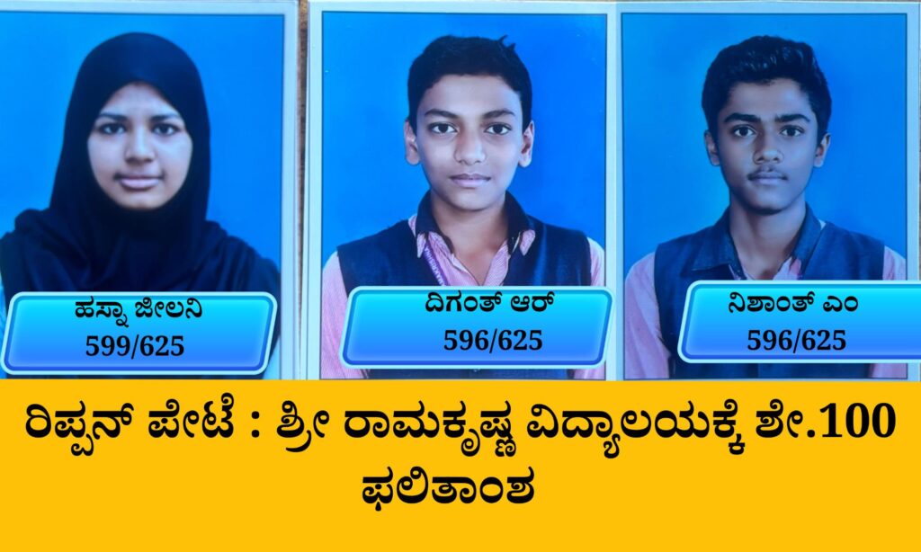 blue and red voter education banner 20260424 165902 00005771262790910070720 ರಿಪ್ಪನ್ ಪೇಟೆ : ಶ್ರೀ ರಾಮಕೃಷ್ಣ ವಿದ್ಯಾಲಯಕ್ಕೆ ಶೇ.100 ಫಲಿತಾಂಶ