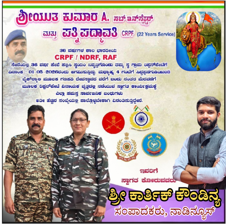 image editor output image1932909555 17775510990308620946990567841323 ದೇಶಸೇವೆಯ ದೀರ್ಘ ಪಯಣದ ಬಳಿಕ ಮೇ.1 ರಂದು ತವರೂರು ರಿಪ್ಪನ್ ಪೇಟೆಗೆ ಮರಳುತ್ತಿರುವ ಸೈನಿಕ ಕುಮಾರ್. ಎ | ಸಿದ್ದಪ್ಪನಗುಡಿ ಯಿಂದ ವಿನಾಯಕವೃತ್ತದ ವರೆಗೆ ಮೆರವಣಿಗೆ