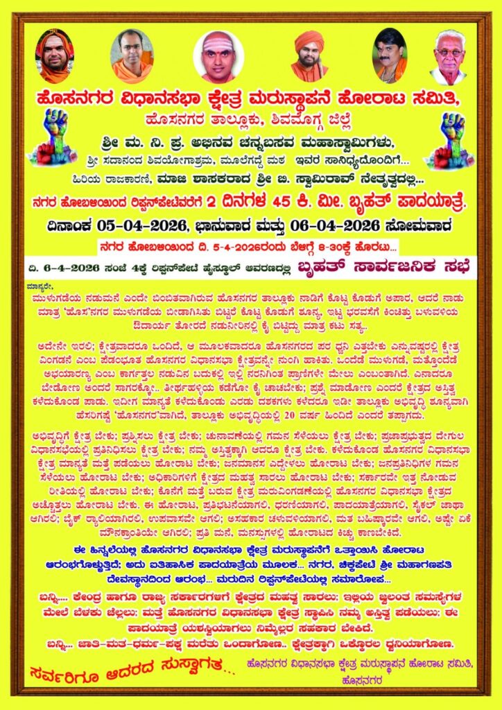 ತಬ್ಬಲಿ ಮಕ್ಕಳಂತೆ ನಮ್ಮನ್ನು ನಡೆಸಿಕೊಂಡದ್ದು ಸಾಕು - ಹೊಸನಗರ ಮತ್ತೆ ವಿಧಾನಸಭಾ ಕ್ಷೇತ್ರವಾಗಲೇಬೇಕು 3 img 20260322 wa00174249863112941860415 ತಬ್ಬಲಿ ಮಕ್ಕಳಂತೆ ನಮ್ಮನ್ನು ನಡೆಸಿಕೊಂಡದ್ದು ಸಾಕು - ಹೊಸನಗರ ಮತ್ತೆ ವಿಧಾನಸಭಾ ಕ್ಷೇತ್ರವಾಗಲೇಬೇಕು