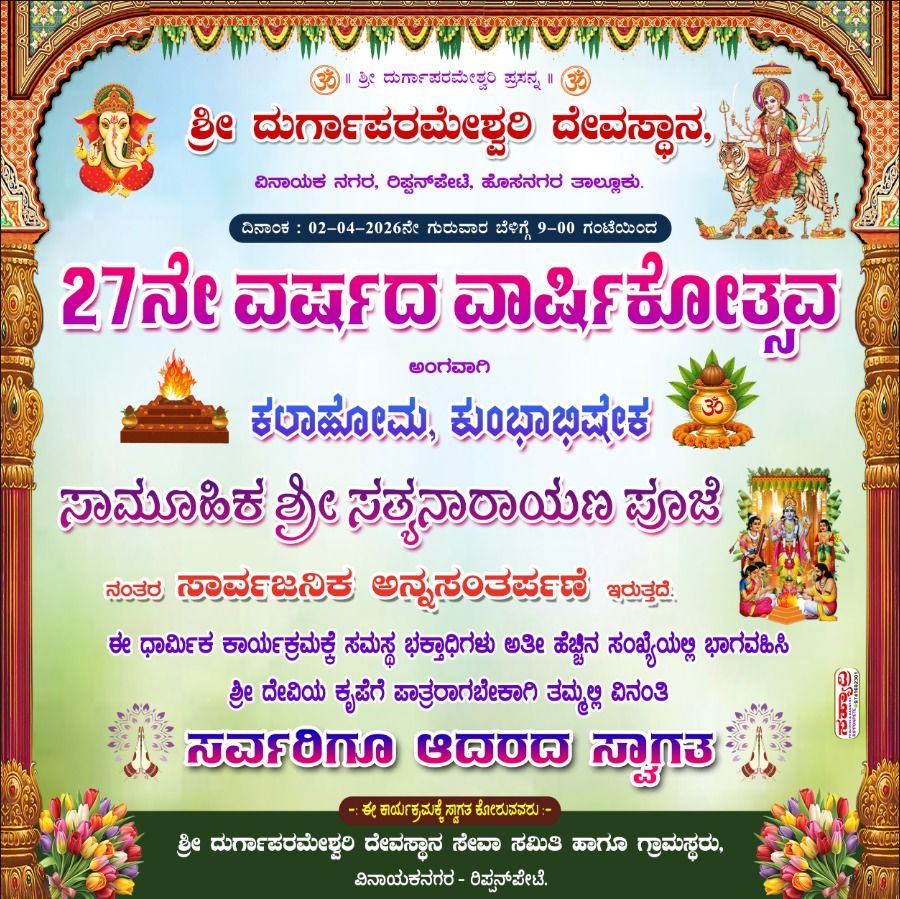 img 20260401 wa00521819941987822621562 ಏಪ್ರಿಲ್.2 ವಿನಾಯಕನಗರ ಶ್ರೀ ದುರ್ಗಾಪರಮೇಶ್ವರಿ ದೇವಸ್ಥಾನದಲ್ಲಿ ವಾರ್ಷಿಕೋತ್ಸವ: ವಿವಿಧ ಧಾರ್ಮಿಕ ಕಾರ್ಯಕ್ರಮ