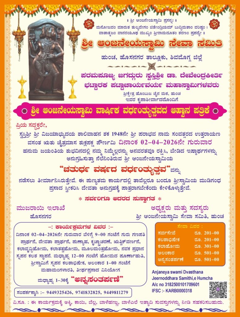 img 20260401 wa00537590180075072404879 ಏಪ್ರಿಲ್.2 ಶ್ರೀ ಆಂಜನೇಯ ಸ್ವಾಮಿ ದೇವಸ್ಥಾನದ ಚತುರ್ಥ ವರ್ಷದ ವರ್ಧಂತ್ಯೋತ್ಸವ