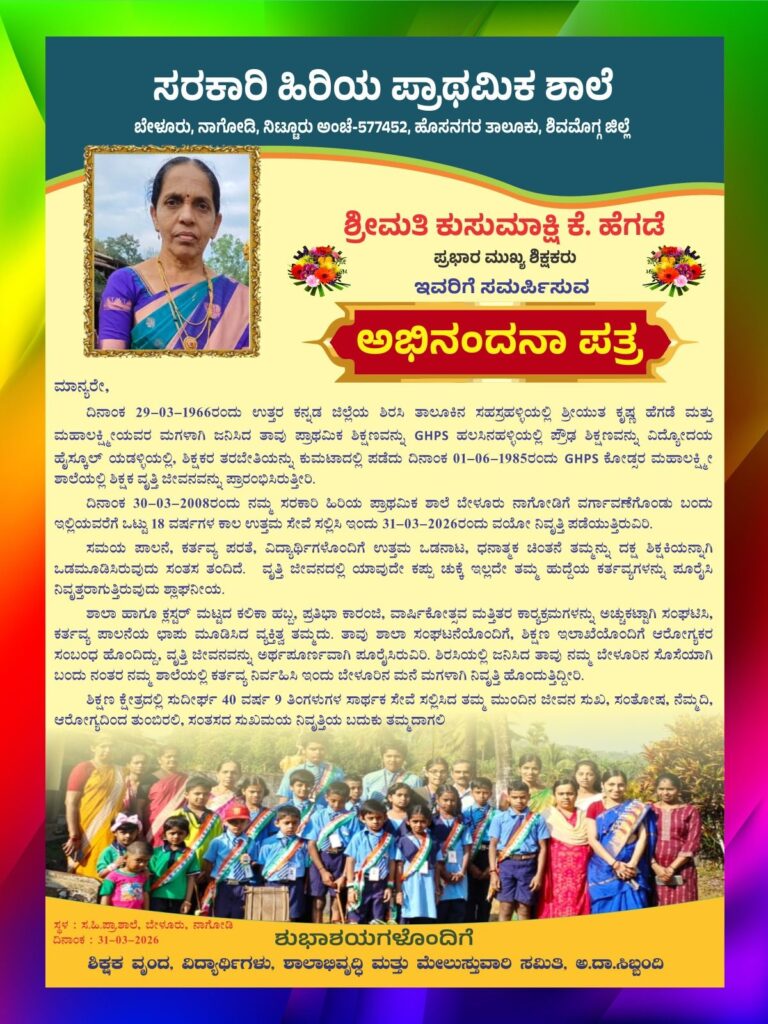 img 20260402 wa01344965058076212095395 ನಿಟ್ಟೂರು : ನಾಗೋಡಿ ಶಾಲೆಯಲ್ಲಿ ಶಿಕ್ಷಕಿ ಕುಸುಮಾಕ್ಷಿ ಹೆಗಡೆಗೆ ಬೀಳ್ಕೊಡುಗೆ ಕಾರ್ಯಕ್ರಮ