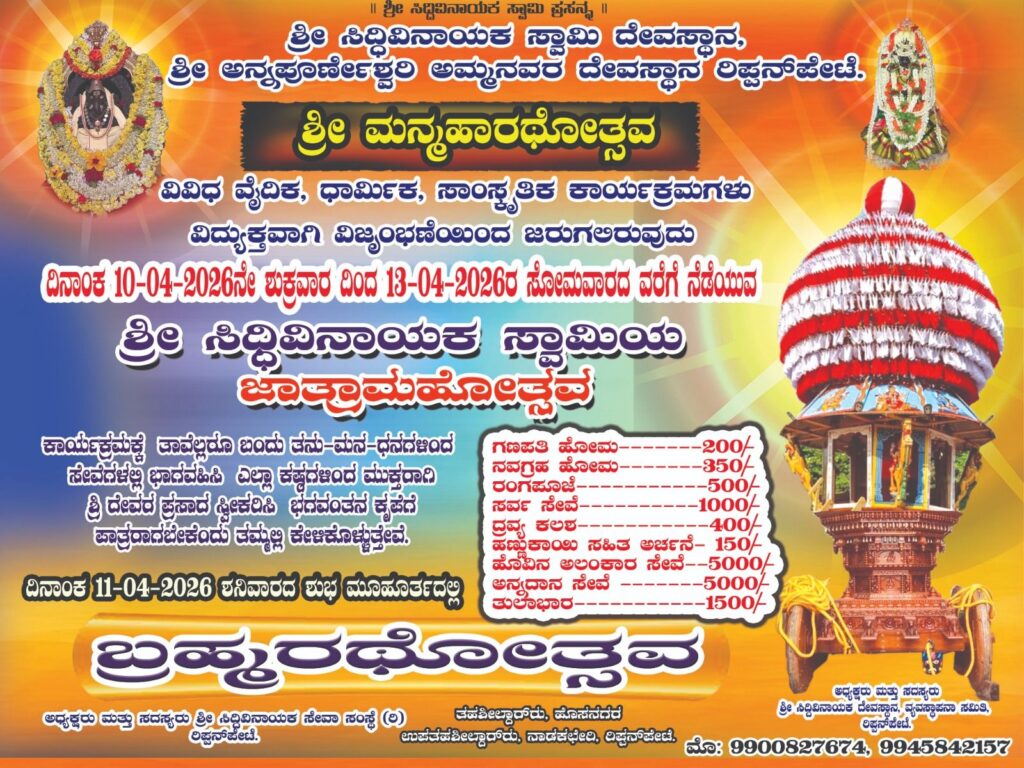 img 20260409 wa00347228759255944742626 ರಿಪ್ಪನ್ ಪೇಟೆ : ಭಕ್ತಿಯೇ ಶಕ್ತಿ ಎಂಬುದನ್ನು ಸಾರಿದ ಮಹಾರಥೋತ್ಸವ