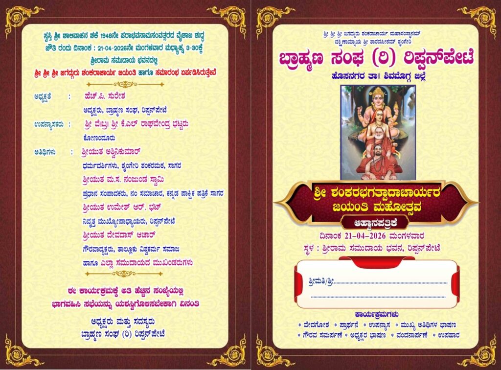 img 20260420 wa00122957957930077331127 ರಿಪ್ಪನ್‌ಪೇಟೆಯಲ್ಲಿ ನಾಳೆ (ಏ.21) ಶ್ರೀ ಶಂಕರ ಭಗವತ್ಪಾದಾಚಾರ್ಯರ ಜಯಂತಿ ಮಹೋತ್ಸವ