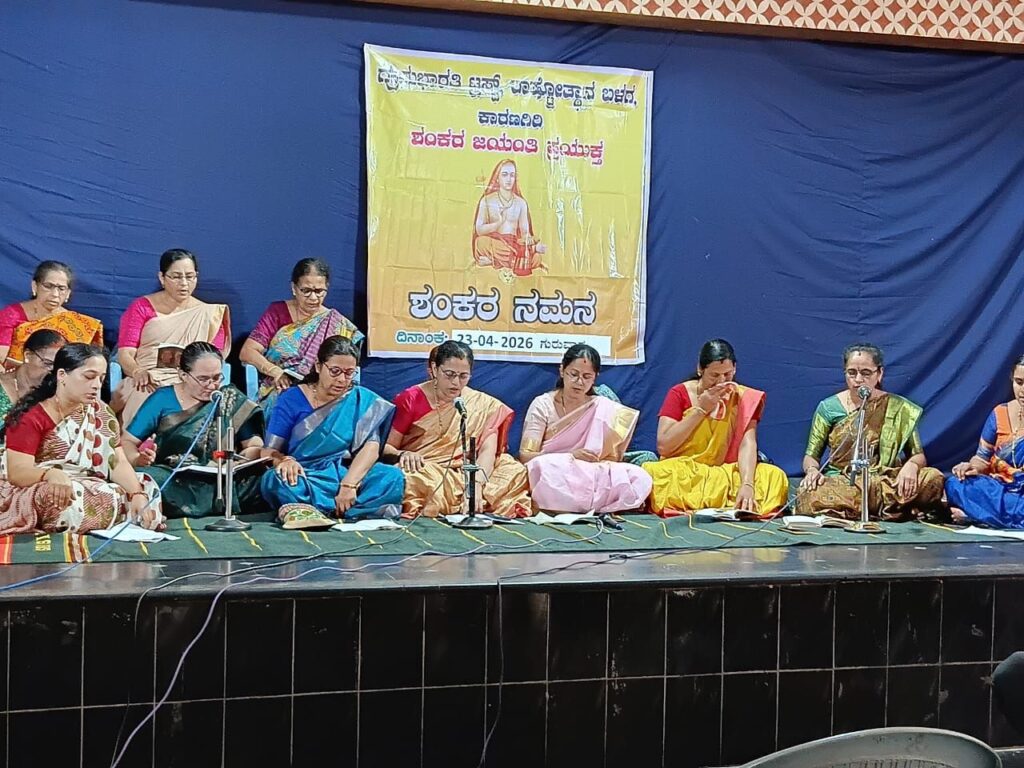 ಹೊಸನಗರ : ‘ಶಂಕರ ನಮನ’ ಕಾರ್ಯಕ್ರಮ: ಆದಿ ಶಂಕರಾಚಾರ್ಯರ ತತ್ತ್ವಗಳ ಸ್ಮರಣೆ 3 img 20260425 wa00407598496593108093122 ಹೊಸನಗರ : ‘ಶಂಕರ ನಮನ’ ಕಾರ್ಯಕ್ರಮ: ಆದಿ ಶಂಕರಾಚಾರ್ಯರ ತತ್ತ್ವಗಳ ಸ್ಮರಣೆ