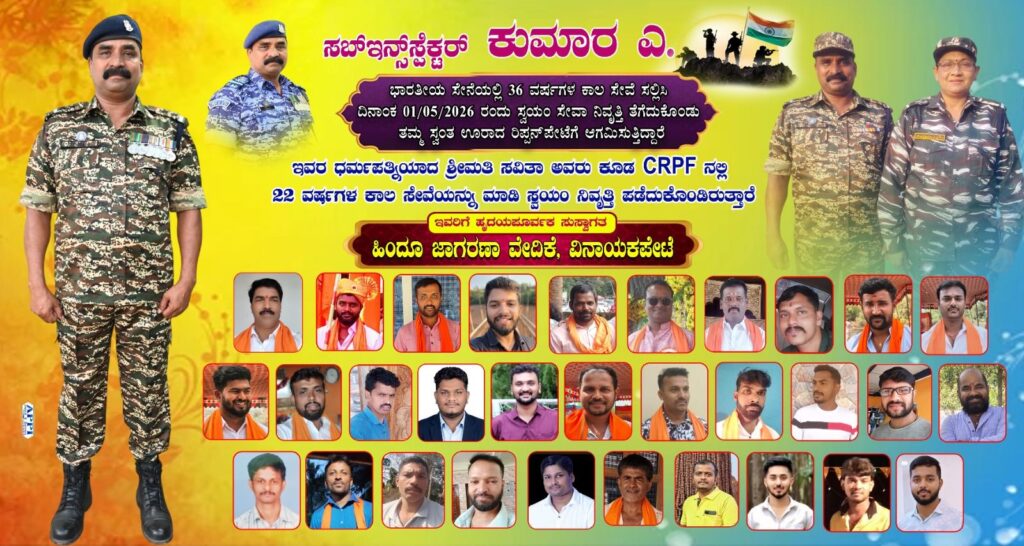 img 20260430 wa0015786206168126049429 ದೇಶಸೇವೆಯ ದೀರ್ಘ ಪಯಣದ ಬಳಿಕ ಮೇ.1 ರಂದು ತವರೂರು ರಿಪ್ಪನ್ ಪೇಟೆಗೆ ಮರಳುತ್ತಿರುವ ಸೈನಿಕ ಕುಮಾರ್. ಎ | ಸಿದ್ದಪ್ಪನಗುಡಿ ಯಿಂದ ವಿನಾಯಕವೃತ್ತದ ವರೆಗೆ ಮೆರವಣಿಗೆ