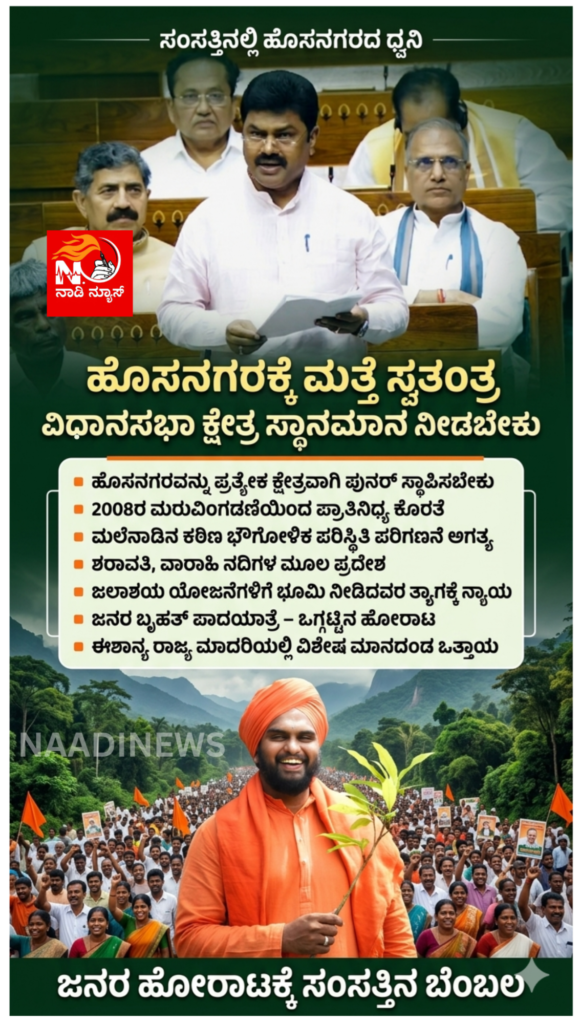naadinews 20260417 135011 00002338666688413830499 ಕ್ಷೇತ್ರ ಮರುವಿಂಗಡಣೆ ಸಂದರ್ಭದಲ್ಲಿ ಹೊಸನಗರ ವಿಧಾನಸಭಾ ಕ್ಷೇತ್ರ ಪುನರ್ ಸ್ಥಾಪನೆಯಾಗಬೇಕು: ಸಂಸತ್ತಿನಲ್ಲಿ ಮಲೆನಾಡಿನ ಜನರ ಧ್ವನಿಯಾದ ಸಂಸದ ಬಿ.ವೈ. ರಾಘವೇಂದ್ರ<br>