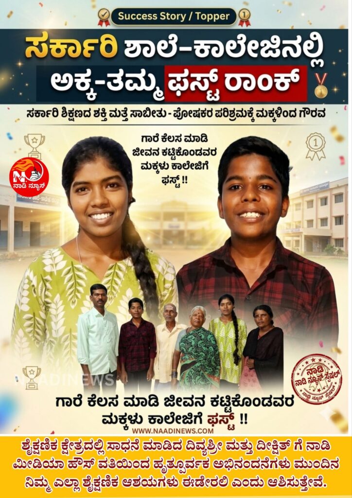 ತಾಲೂಕಿನ ಟಾಪರ್ಸ್ ವಿದ್ಯಾರ್ಥಿಗಳ ಸಾಧನೆಗೆ ಶಿಕ್ಷಣಾಧಿಕಾರಿಗಳ ಶ್ಲಾಘನೆ 5 naadinews 20260425 174259 00008738559744014647760 ತಾಲೂಕಿನ ಟಾಪರ್ಸ್ ವಿದ್ಯಾರ್ಥಿಗಳ ಸಾಧನೆಗೆ ಶಿಕ್ಷಣಾಧಿಕಾರಿಗಳ ಶ್ಲಾಘನೆ