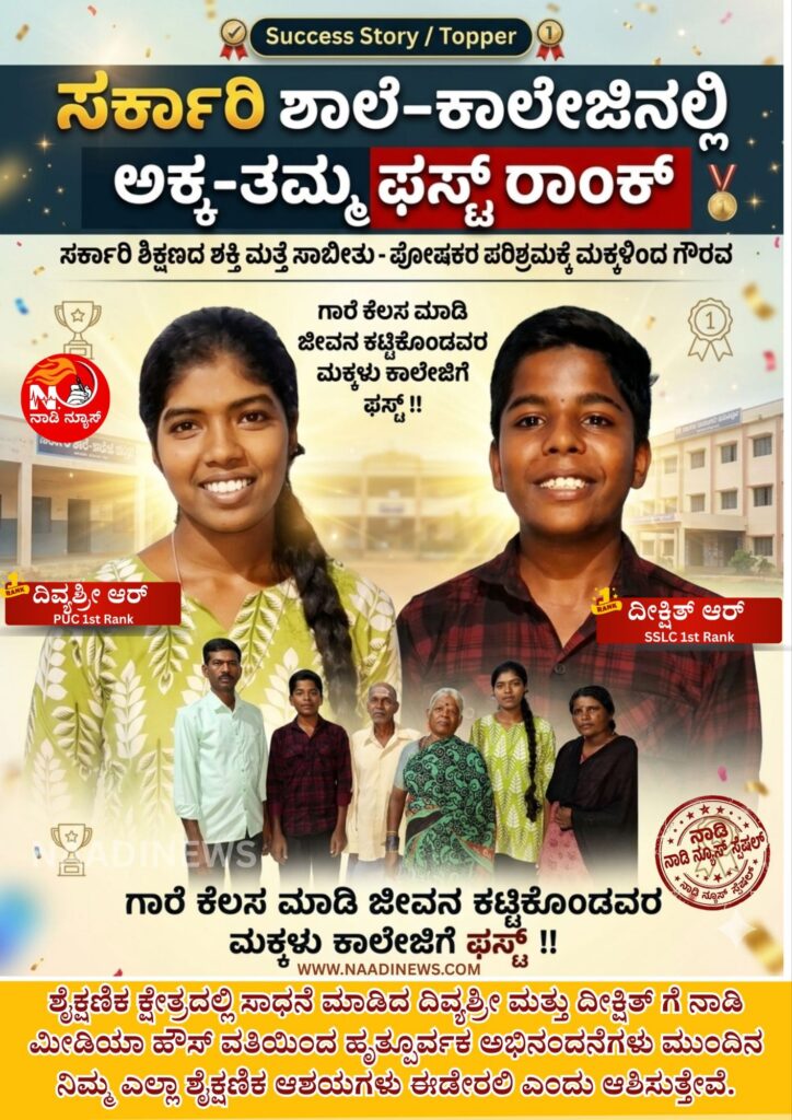 naadinews 20260425 175428 00008489099422566031664 ಗಾರೆ ಕೆಲಸ ಮಾಡಿ ಜೀವನ ಕಟ್ಟಿಕೊಂಡವರ ಮಕ್ಕಳು ಕಾಲೇಜಿಗೆ ಫಸ್ಟು&nbsp; !!