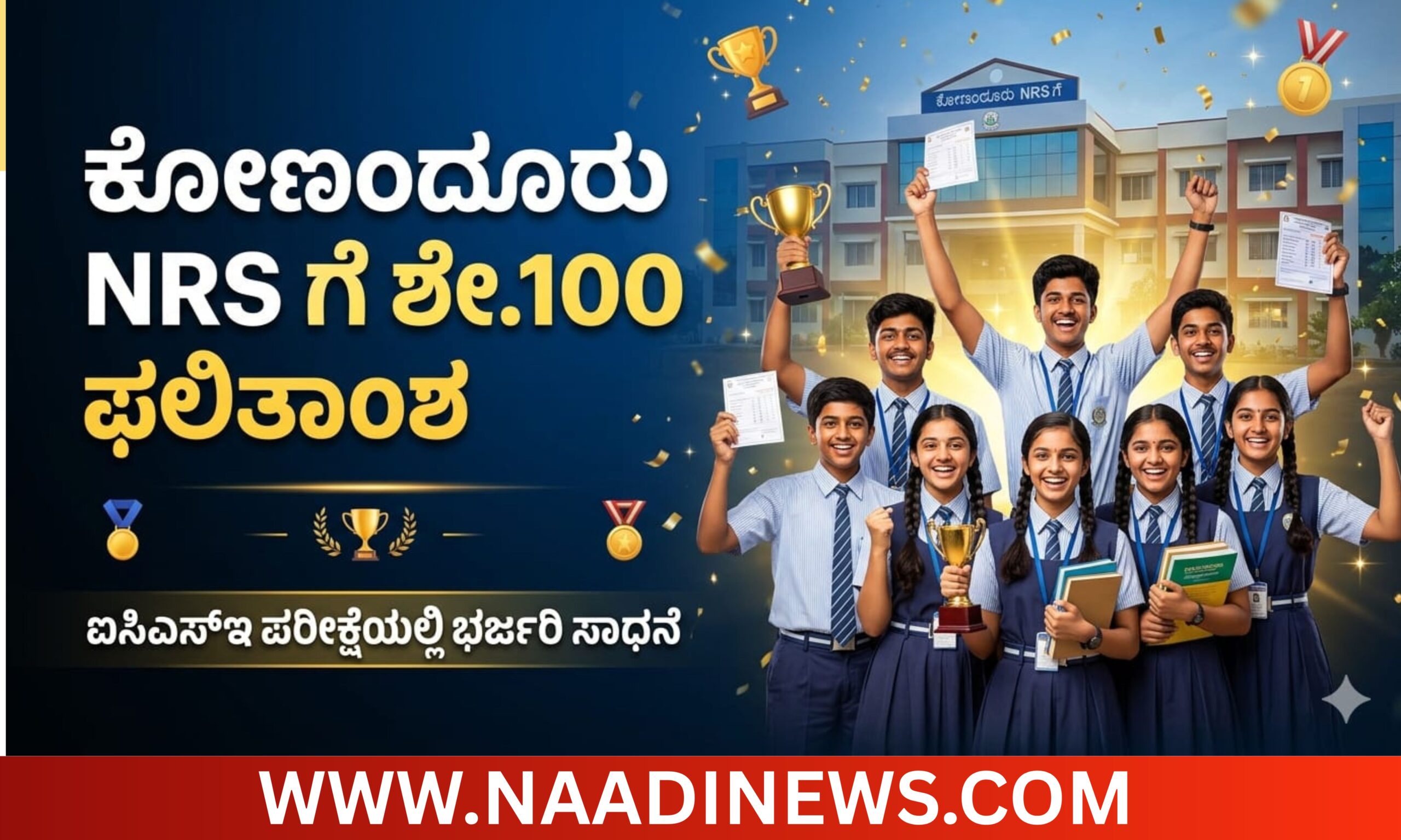 Blue and Red Voter Education Banner 20260501 093410 0000 scaled ಐಸಿಎಸ್ಇ ಪರೀಕ್ಷೆಯಲ್ಲಿ ಕೋಣಂದೂರು NRS ಗೆ ಶೇ.100 ಫಲಿತಾಂಶ