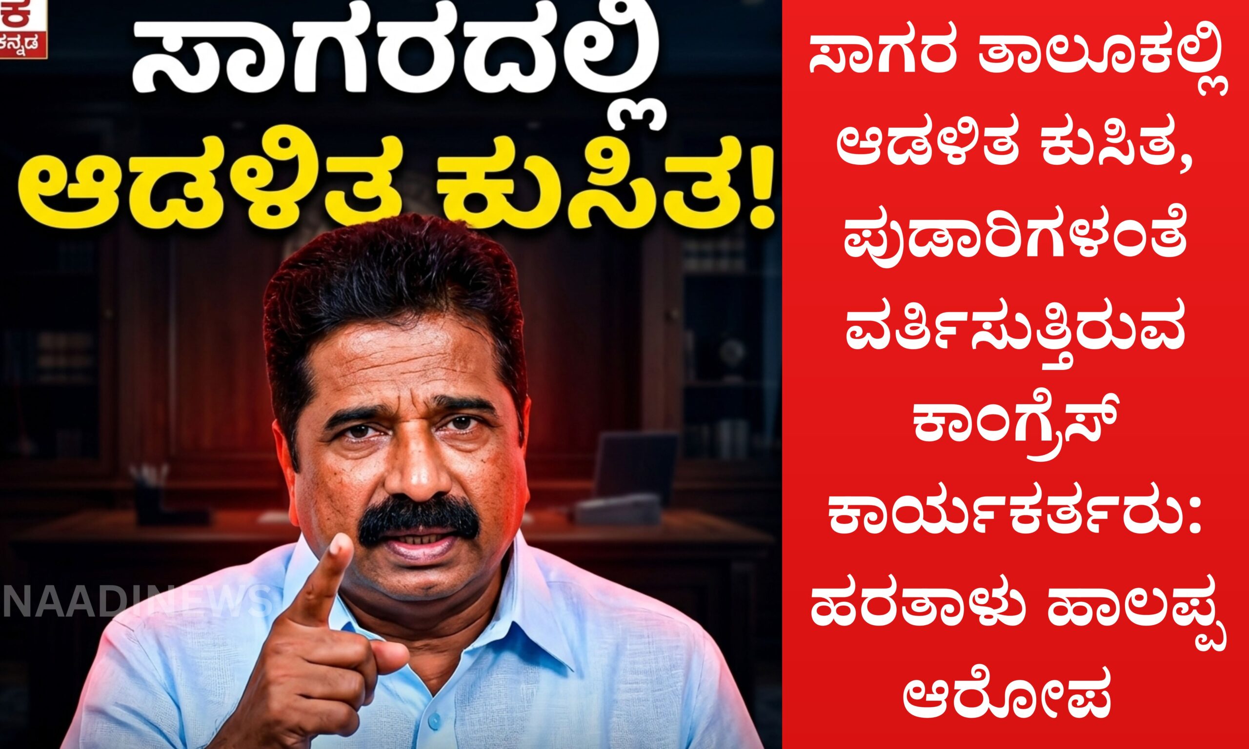 ಸಾಗರ ತಾಲೂಕಲ್ಲಿ ಆಡಳಿತ ಕುಸಿತ, ಪುಡಾರಿಗಳಂತೆ ವರ್ತಿಸುತ್ತಿರುವ ಕಾಂಗ್ರೆಸ್ ಕಾರ್ಯಕರ್ತರು: ಹರತಾಳು ಹಾಲಪ್ಪ ಆರೋಪ 2 Blue and Red Voter Education Banner 20260503 143044 0000 scaled ಸಾಗರ ತಾಲೂಕಲ್ಲಿ ಆಡಳಿತ ಕುಸಿತ, ಪುಡಾರಿಗಳಂತೆ ವರ್ತಿಸುತ್ತಿರುವ ಕಾಂಗ್ರೆಸ್ ಕಾರ್ಯಕರ್ತರು: ಹರತಾಳು ಹಾಲಪ್ಪ ಆರೋಪ