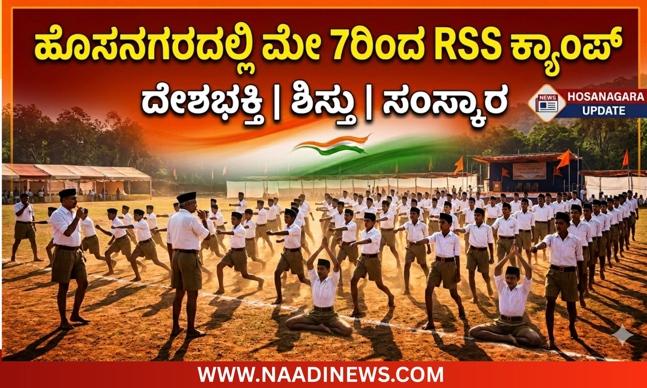 ಹೊಸನಗರದಲ್ಲಿ ಮೇ 7ರಿಂದ ಆರ್ಎಸ್ಎಸ್ ಪ್ರಾರಂಭಿಕ ಕ್ಯಾಂಪ್: ದೇಶಭಕ್ತಿ, ಶಿಸ್ತು ಮತ್ತು ಸಂಸ್ಕಾರದ ಪಾಠ 1 Blue and Red Voter Education Banner 20260505 085451 0000 scaled ಹೊಸನಗರದಲ್ಲಿ ಮೇ 7ರಿಂದ ಆರ್ಎಸ್ಎಸ್ ಪ್ರಾರಂಭಿಕ ಕ್ಯಾಂಪ್: ದೇಶಭಕ್ತಿ, ಶಿಸ್ತು ಮತ್ತು ಸಂಸ್ಕಾರದ ಪಾಠ