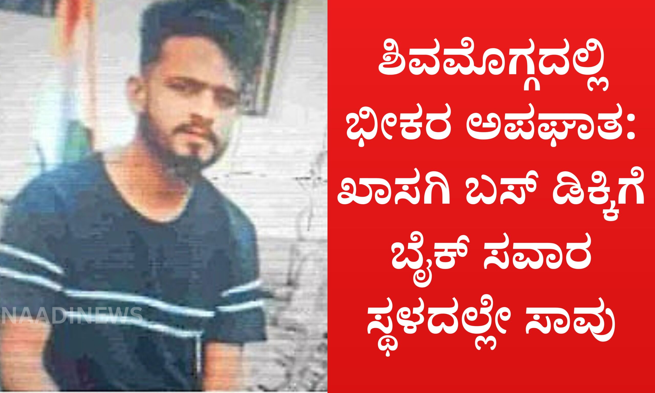 Blue and Red Voter Education Banner 20260511 182922 0000 scaled ಶಿವಮೊಗ್ಗದಲ್ಲಿ ಭೀಕರ ಅಪಘಾತ: ಖಾಸಗಿ ಬಸ್ ಡಿಕ್ಕಿಗೆ ಬೈಕ್ ಸವಾರ ಸ್ಥಳದಲ್ಲೇ ಸಾವು