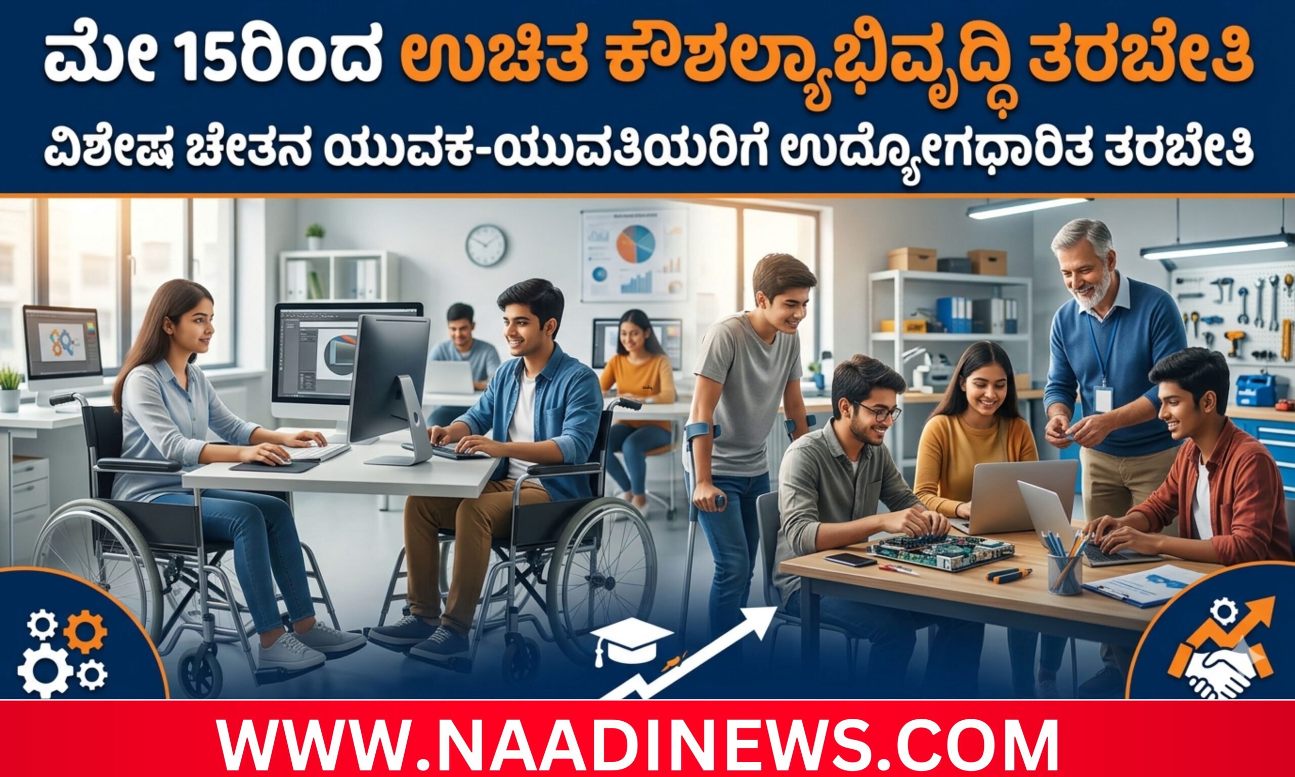 Blue and Red Voter Education Banner 20260511 184104 0000 scaled ಮೇ 15ರಿಂದ ವಿಶೇಷ ಚೇತನರಿಗೆ ಉಚಿತ ಕೌಶಲ್ಯಾಭಿವೃದ್ಧಿ ತರಬೇತಿ