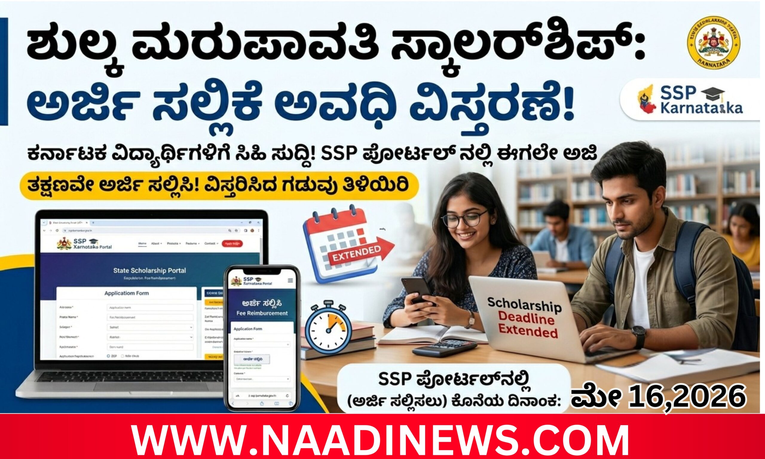 Blue and Red Voter Education Banner 20260511 191124 0000 scaled SSP: ಶುಲ್ಕ ಮರುಪಾವತಿ ಅರ್ಜಿ ಸಲ್ಲಿಕೆ ಅವಧಿ ಮೇ 16ರವರೆಗೆ ವಿಸ್ತರಣೆ