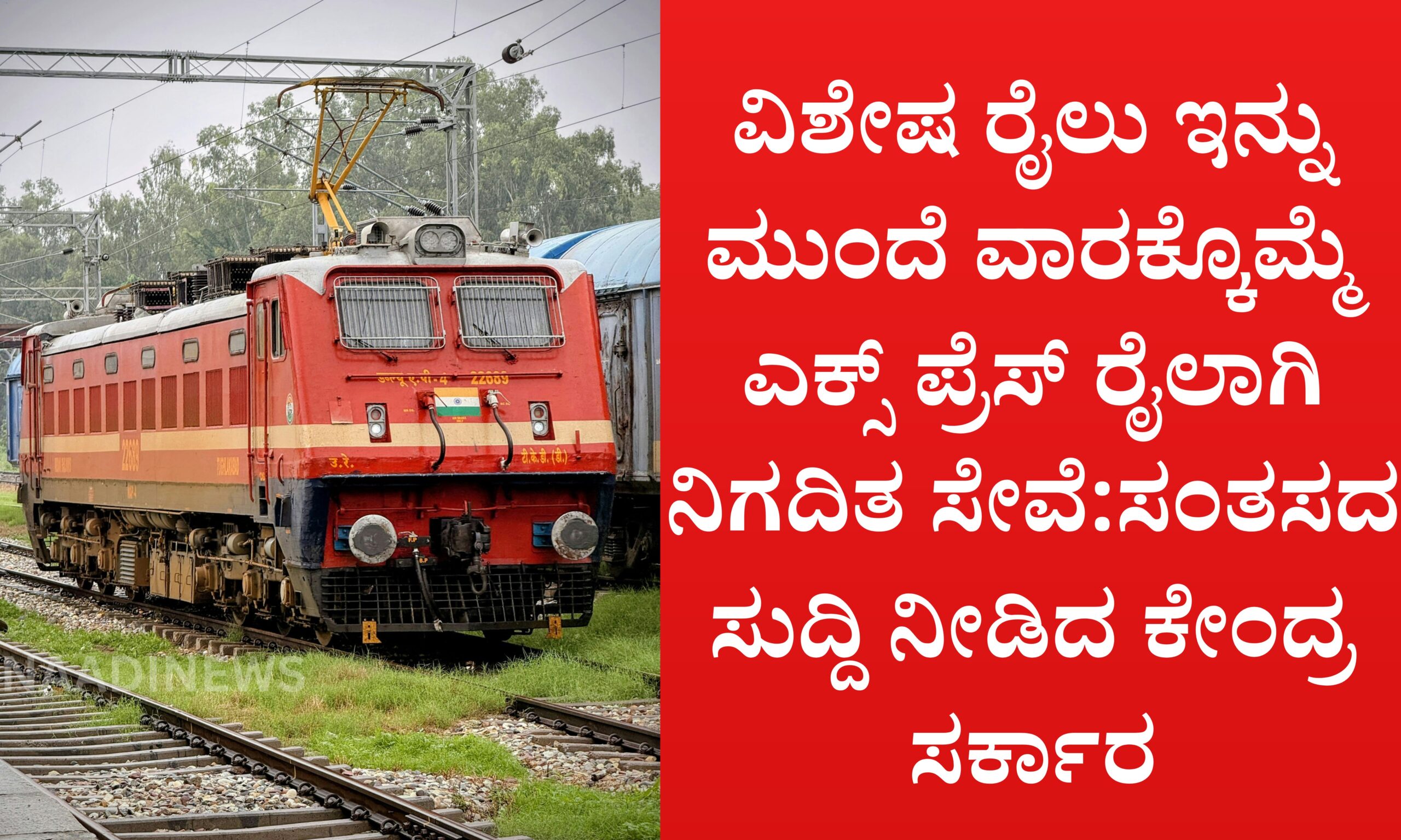 Blue and Red Voter Education Banner 20260512 201554 0000 scaled ವಿಶೇಷ ರೈಲು ಇನ್ನು ಮುಂದೆ ವಾರಕ್ಕೊಮ್ಮೆ ಎಕ್ಸ್ ಪ್ರೆಸ್ ರೈಲಾಗಿ ನಿಗದಿತ ಸೇವೆ:ಸಂತಸದ ಸುದ್ದಿ ನೀಡಿದ ಕೇಂದ್ರ ಸರ್ಕಾರ