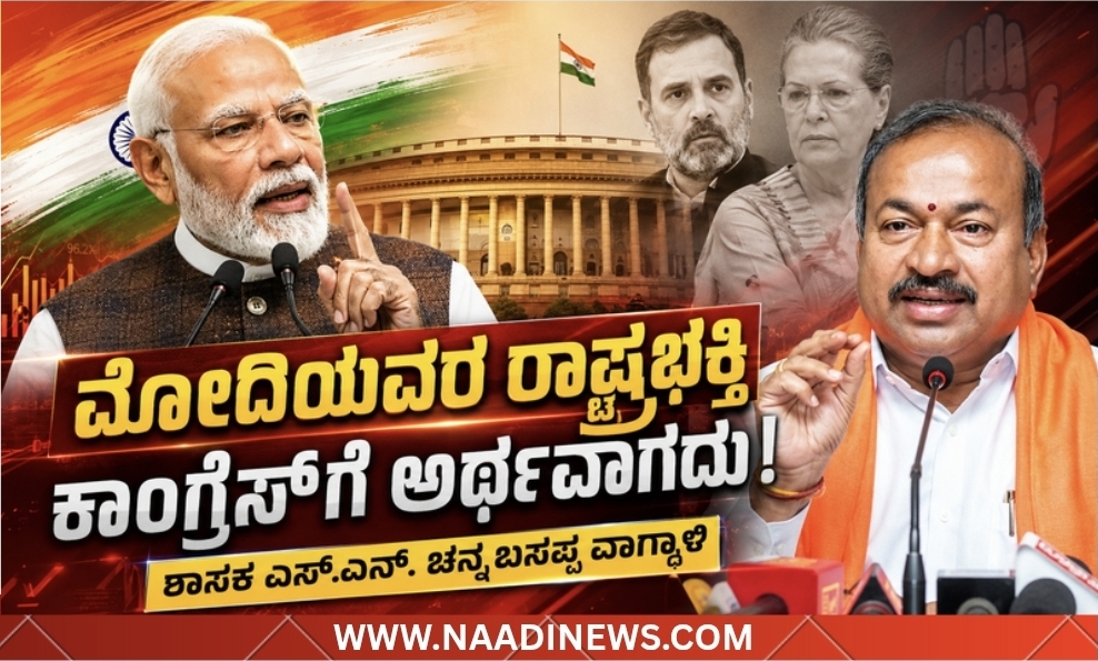 Screenshot 20260512 195546 Canva ದೇಶದ ಬೊಕ್ಕಸ ಲೂಟಿ ಮಾಡಿದ ಕಾಂಗ್ರೆಸ್ಸಿಗರಿಗೆ ಮೋದಿಯವರ ರಾಷ್ಟ್ರಭಕ್ತಿಯ ಮಿತವ್ಯಯದ ಪಾಠ ಅರ್ಥವಾಗದು: ಶಾಸಕ ಎಸ್. ಎನ್. ಚನ್ನಬಸಪ್ಪ