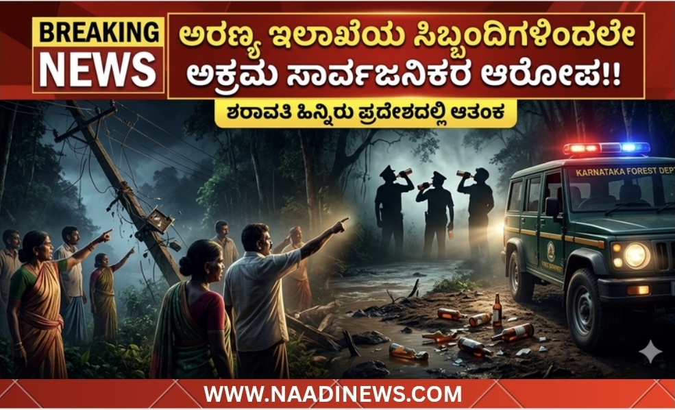 Screenshot 20260512 204438 Canva ಸಾಗರ :ಅರಣ್ಯ ಇಲಾಖೆಯ ಸಿಬ್ಬಂದಿಗಳಿಂದಲೇ ಅಕ್ರಮ ಸಾರ್ವಜನಿಕರ ಆರೋಪ!!