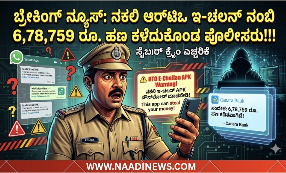 Screenshot 20260512 211754 Canva ಶಿವಮೊಗ್ಗ :ನಕಲಿ ಆರ್‌ಟಿಒ ಇ-ಚಲನ್ ನಂಬಿ 6,78,759 ರೂ.ಹಣ ಕಳೆದುಕೊಂಡ ಪೊಲೀಸರು!!!