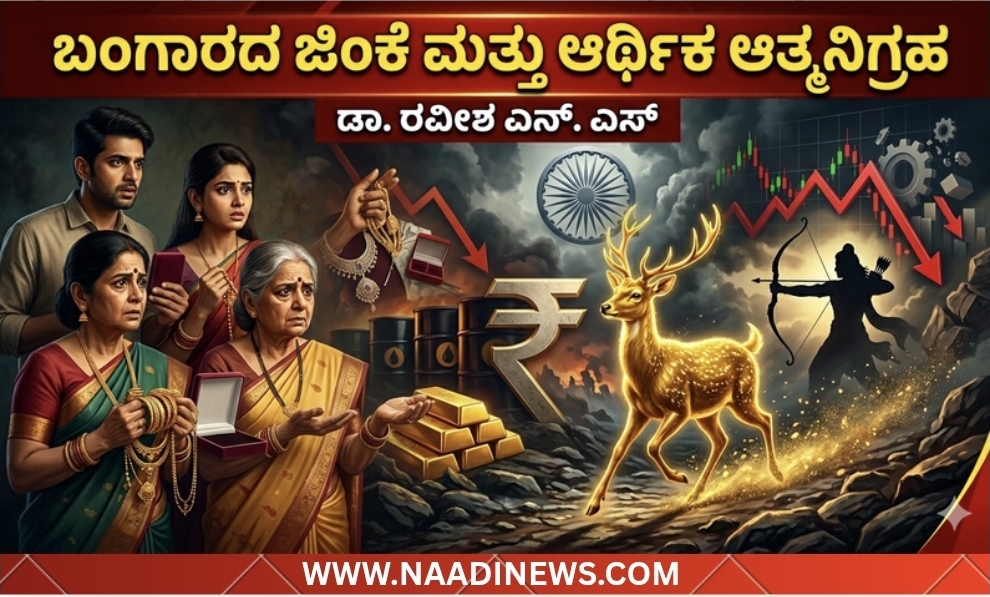Screenshot 20260513 155654 Canva ಬಂಗಾರದ ಜಿಂಕೆ ಮತ್ತು ಆರ್ಥಿಕ ಆತ್ಮನಿಗ್ರಹ - ಡಾ. ರವೀಶ್ ಎನ್. ಎಸ್