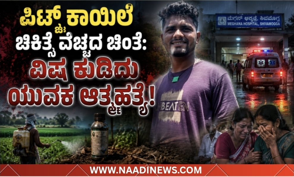 Screenshot 20260513 204004 Canva ಆನಂದಪುರ :ಪಿಟ್ಸ್ ಕಾಯಿಲೆ ಚಿಕಿತ್ಸೆ ವೆಚ್ಚದ ಚಿಂತೆ: ವಿಷ ಕುಡಿದು ಯುವಕ ಆತ್ಮಹತ್ಯೆ!