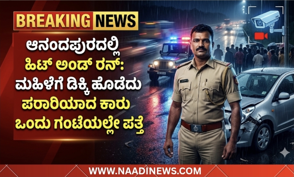 Screenshot 20260514 203138 Canva ಆನಂದಪುರದಲ್ಲಿ ಹಿಟ್ ಅಂಡ್ ರನ್: ಮಹಿಳೆಗೆ ಡಿಕ್ಕಿ ಹೊಡೆದು ಪರಾರಿಯಾದ ಕಾರು ಒಂದು ಗಂಟೆಯಲ್ಲೇ ಪತ್ತೆ