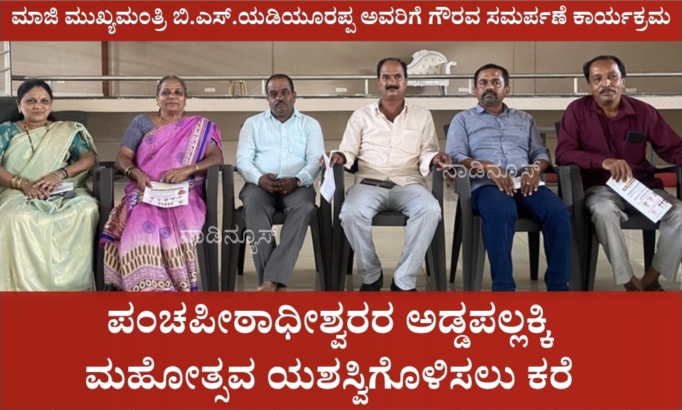Screenshot 20260515 180434 Canva ಪಂಚಪೀಠಾಧೀಶ್ವರರ ಅಡ್ಡಪಲ್ಲಕ್ಕಿ ಮಹೋತ್ಸವ ಯಶಸ್ವಿಗೊಳಿಸಲು ಕರೆ