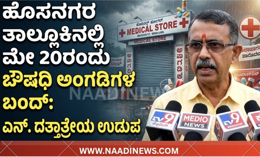 Screenshot 20260516 211645 Canva ಮೇ 20 ರಂದು ಹೊಸನಗರ ತಾಲೂಕಿನಲ್ಲಿ ಔಷಧಿ ಸಿಗಲ್ಲ ! - ಔಷಧಿ ವ್ಯಾಪಾರಿಗಳ ಸಂಘ ದಿಂದ ಬಂದ್ ಗೆ ಕರೆ