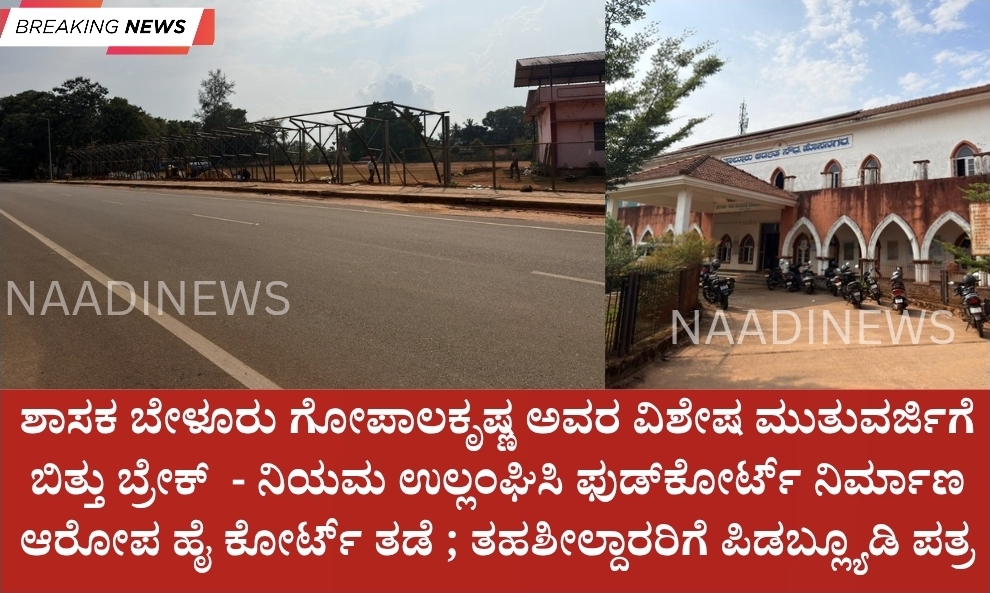 ಶಾಸಕ ಬೇಳೂರು ಗೋಪಾಲಕೃಷ್ಣ ಅವರ ವಿಶೇಷ ಮುತುವರ್ಜಿಗೆ ಬಿತ್ತು ಬ್ರೇಕ್ - ನಿಯಮ ಉಲ್ಲಂಘಿಸಿ ಫುಡ್ಕೋರ್ಟ್ ನಿರ್ಮಾಣ ಆರೋಪ ಹೈ ಕೋರ್ಟ್ ತಡೆ ; ತಹಶೀಲ್ದಾರರಿಗೆ ಪಿಡಬ್ಲ್ಯೂಡಿ ಪತ್ರ 1 Screenshot 20260518 184120 Canva ಶಾಸಕ ಬೇಳೂರು ಗೋಪಾಲಕೃಷ್ಣ ಅವರ ವಿಶೇಷ ಮುತುವರ್ಜಿಗೆ ಬಿತ್ತು ಬ್ರೇಕ್ - ನಿಯಮ ಉಲ್ಲಂಘಿಸಿ ಫುಡ್ಕೋರ್ಟ್ ನಿರ್ಮಾಣ ಆರೋಪ ಹೈ ಕೋರ್ಟ್ ತಡೆ ; ತಹಶೀಲ್ದಾರರಿಗೆ ಪಿಡಬ್ಲ್ಯೂಡಿ ಪತ್ರ