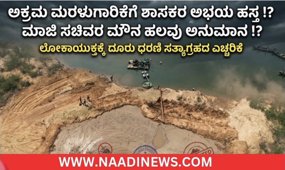 Screenshot 20260518 191653 Canva ಅಕ್ರಮ ಮರಳುಗಾರಿಕೆಗೆ ಶಾಸಕರ ಅಭಯ ಹಸ್ತ !? ಮಾಜಿ ಸಚಿವರ ಮೌನ&nbsp; ಹಲವು ಅನುಮಾನ!?