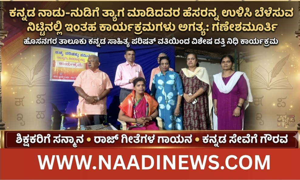 ಕನ್ನಡ ನಾಡು-ನುಡಿಗೆ ತ್ಯಾಗ ಮಾಡಿದವರ ಹೆಸರನ್ನು ಉಳಿಸಿ ಬೆಳೆಸುವ ನಿಟ್ಟಿನಲ್ಲಿ ಇಂತಹ ಕಾರ್ಯಕ್ರಮಗಳು ಅಗತ್ಯ: ಗಣೇಶಮೂರ್ತಿ 14 Screenshot 20260518 221537 Canva ಕನ್ನಡ ನಾಡು-ನುಡಿಗೆ ತ್ಯಾಗ ಮಾಡಿದವರ ಹೆಸರನ್ನು ಉಳಿಸಿ ಬೆಳೆಸುವ ನಿಟ್ಟಿನಲ್ಲಿ ಇಂತಹ ಕಾರ್ಯಕ್ರಮಗಳು ಅಗತ್ಯ: ಗಣೇಶಮೂರ್ತಿ