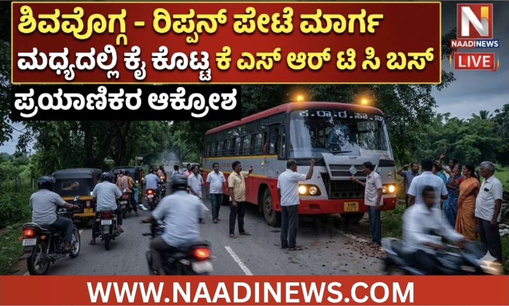 Screenshot 20260520 201650 Canva ಶಿವಮೊಗ್ಗ - ರಿಪ್ಪನ್ ಪೇಟೆ ಮಾರ್ಗ ಮಧ್ಯದಲ್ಲಿ ಕೈ ಕೊಟ್ಟ ಕೆ ಎಸ್ ಆರ್ ಟಿ ಸಿ ಬಸ್ ; ಪ್ರಯಾಣಿಕರ ಆಕ್ರೋಶ