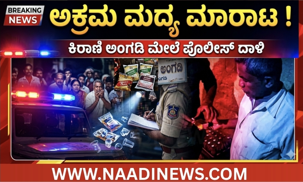 ಅರಸಾಳು :ಕಿರಾಣಿ ಅಂಗಡಿಯಲ್ಲಿ ಅಕ್ರಮ ಮದ್ಯ ಮಾರಾಟ ಮತ್ತು ಸೇವನೆ ಆರೋಪ; ಪೊಲೀಸರ ದಾಳಿ , ಪ್ರಕರಣ ದಾಖಲು 13 Screenshot 20260520 214450 Canva ಅರಸಾಳು :ಕಿರಾಣಿ ಅಂಗಡಿಯಲ್ಲಿ ಅಕ್ರಮ ಮದ್ಯ ಮಾರಾಟ ಮತ್ತು ಸೇವನೆ ಆರೋಪ; ಪೊಲೀಸರ ದಾಳಿ , ಪ್ರಕರಣ ದಾಖಲು